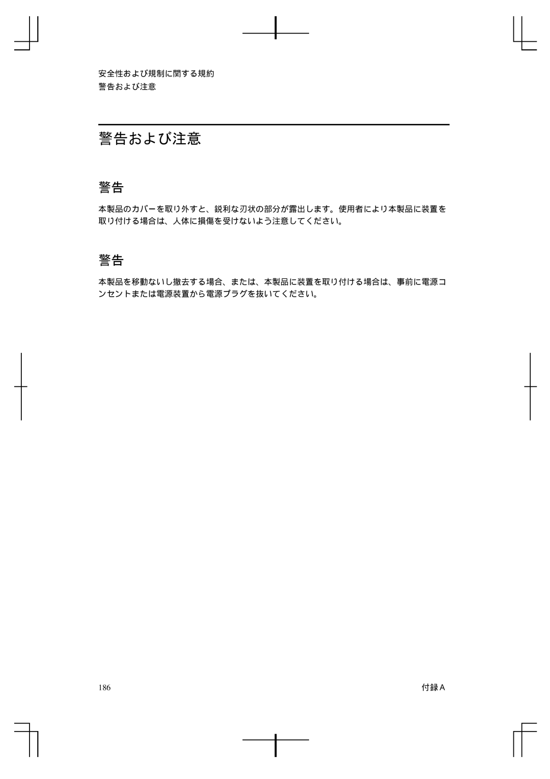 HP A5992-90100 manual 警告および注意, 186 