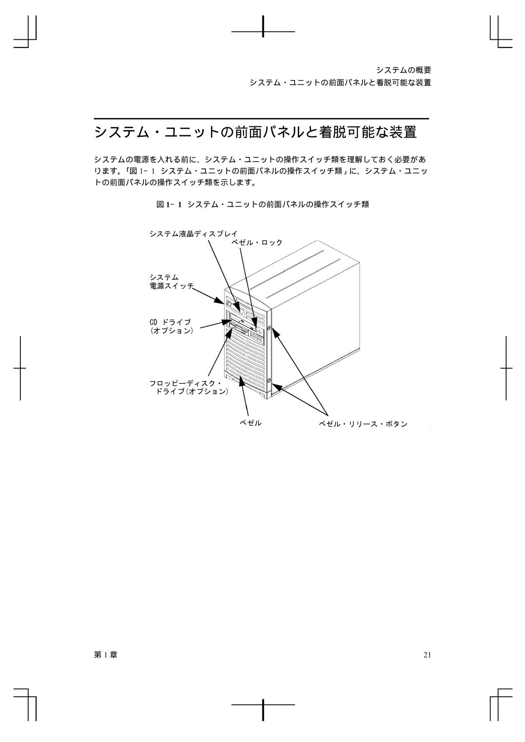 HP A5992-90100 manual システム・ユニットの前面パネルと着脱可能な装置 