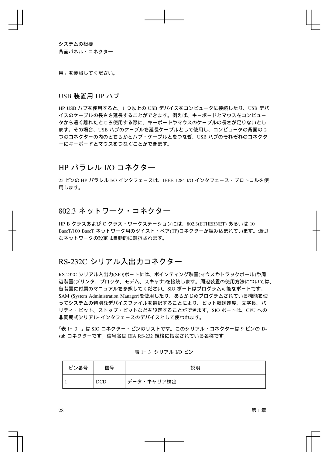 HP A5992-90100 manual Hp パラレル I/O コネクター, 802.3 ネットワーク・コネクター, RS-232Cシリアル入出力コネクター 