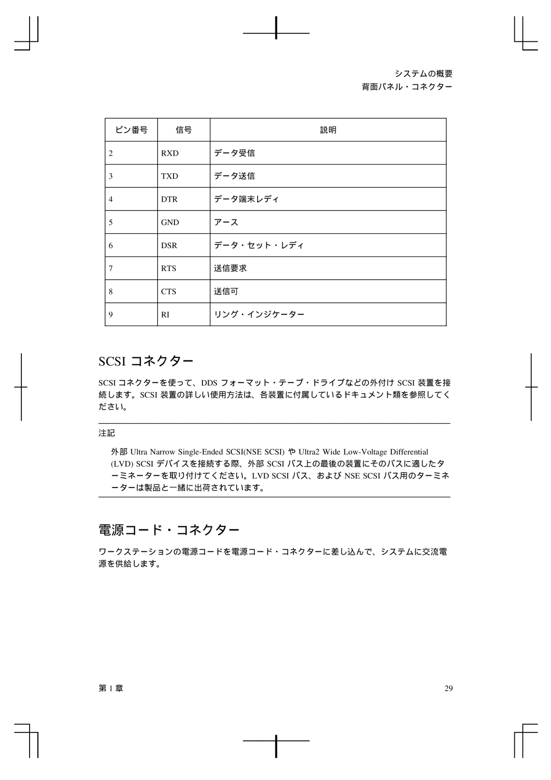 HP A5992-90100 manual Scsi コネクター, 電源コード・コネクター 