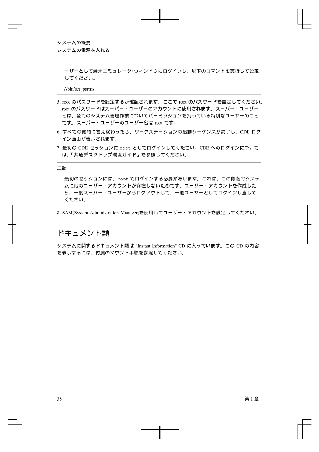 HP A5992-90100 manual ドキュメント類, Sbin/setparms, SAMSystem Administration Managerを使用してユーザー・アカウントを設定してください。 