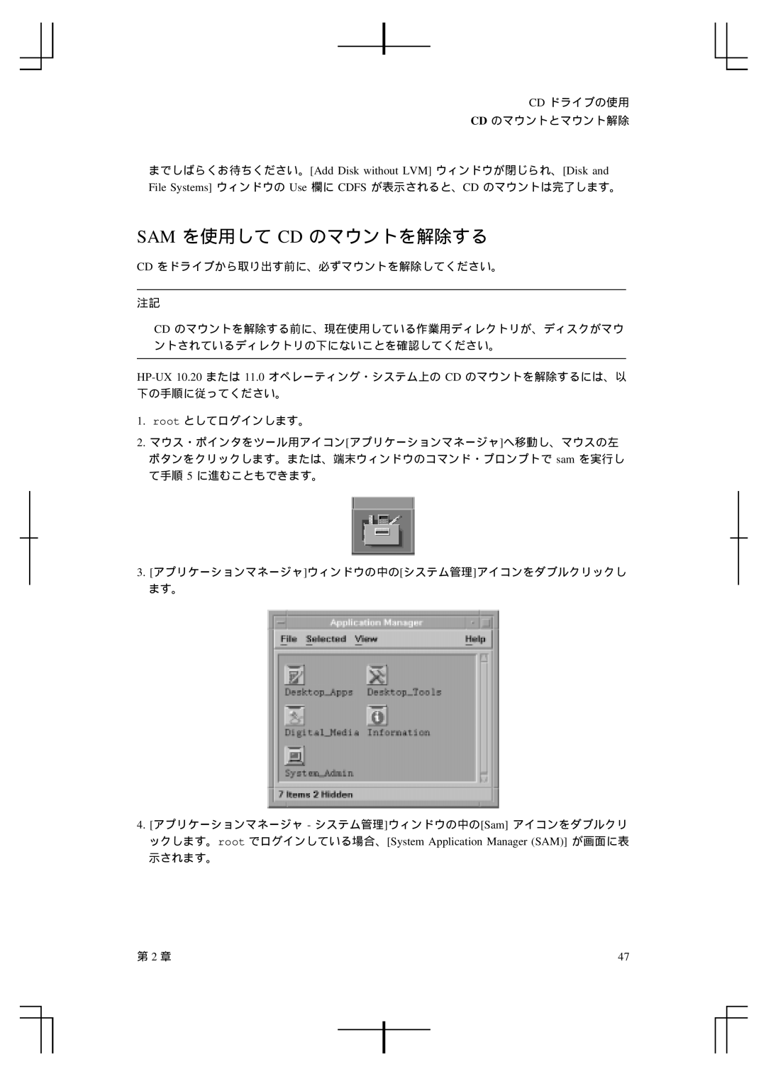 HP A5992-90100 manual Sam を使用して Cd のマウントを解除する 