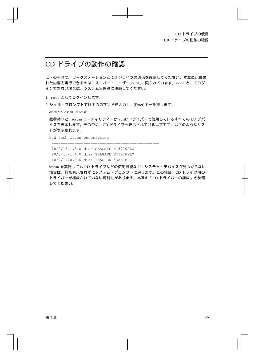 HP A5992-90100 manual Cd ドライブの動作の確認, Usr/sbin/ioscan -d sdisk 