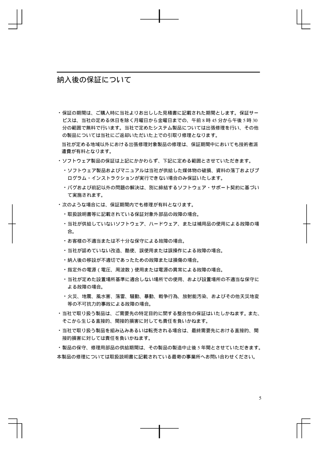 HP A5992-90100 manual 納入後の保証について 