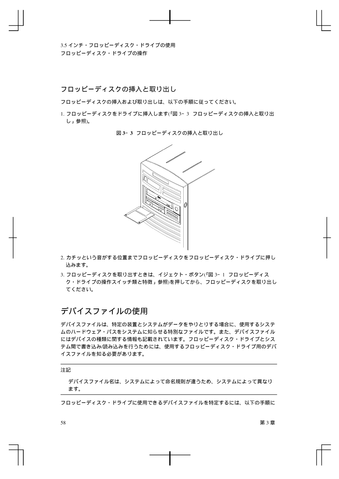 HP A5992-90100 manual デバイスファイルの使用, フロッピーディスクの挿入と取り出し 