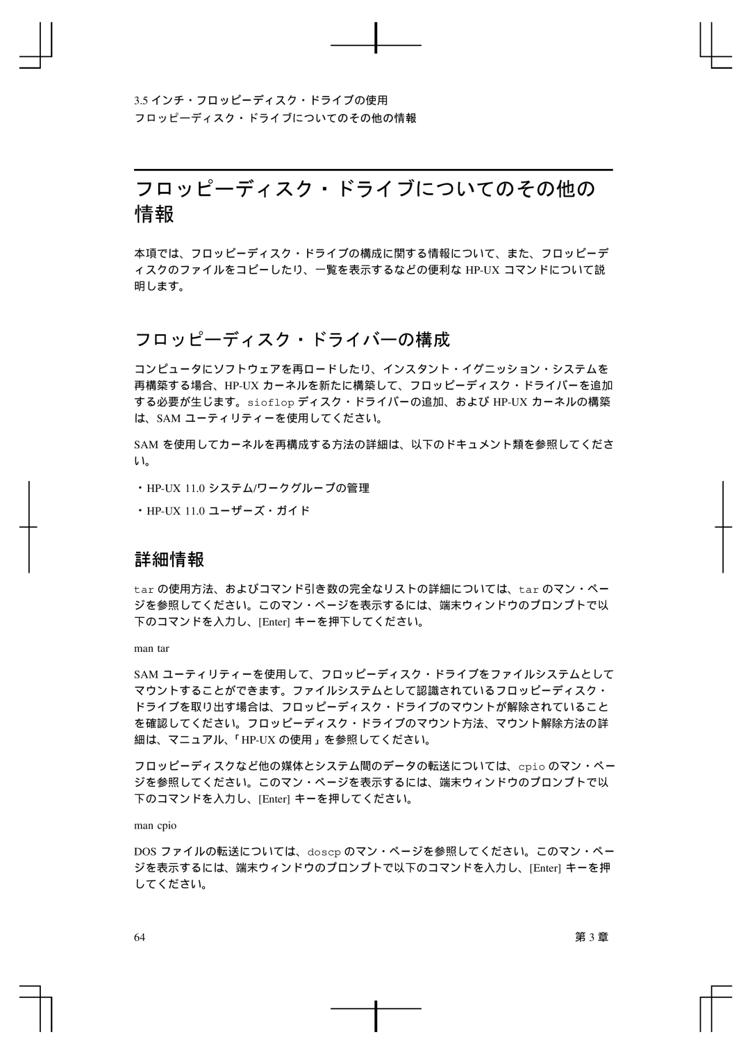 HP A5992-90100 manual フロッピーディスク・ドライブについてのその他の 情報, フロッピーディスク・ドライバーの構成, 詳細情報, Man tar, Man cpio 