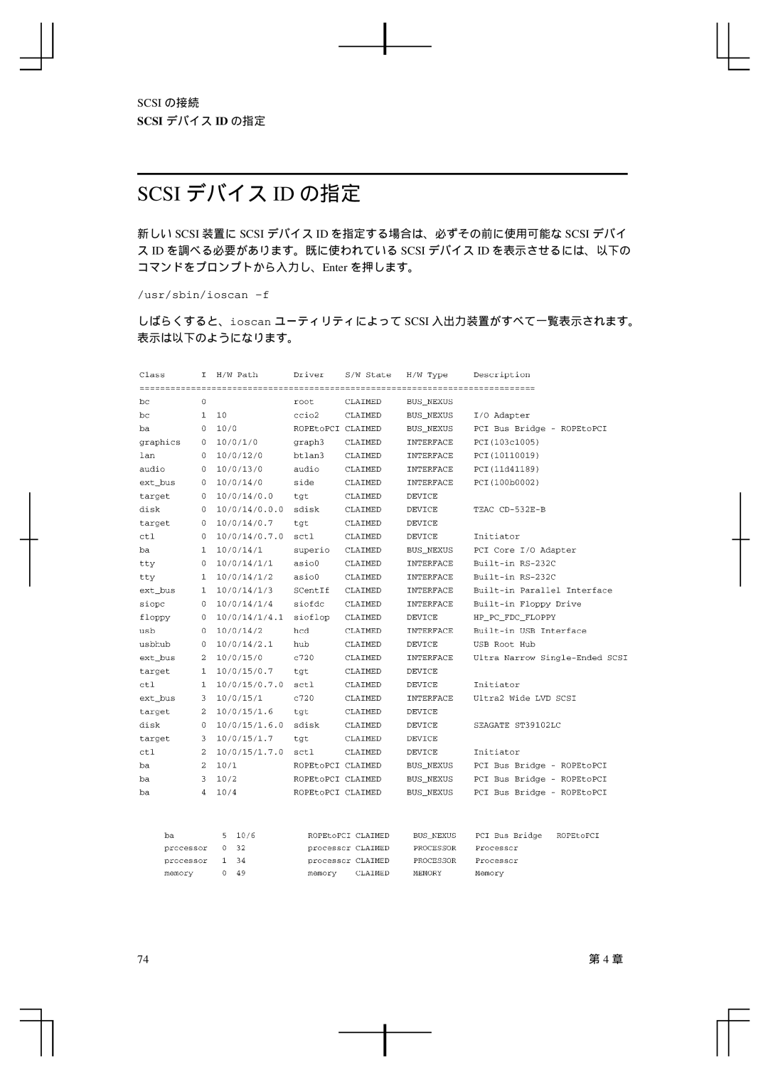 HP A5992-90100 manual Scsi デバイス ID の指定 