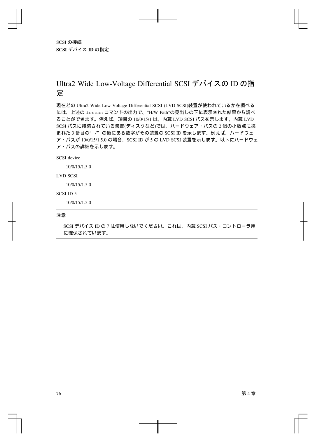 HP A5992-90100 manual Ultra2 Wide Low-Voltage Differential Scsi デバイスの ID の指, Scsi device 10/0/15/1.5.0 