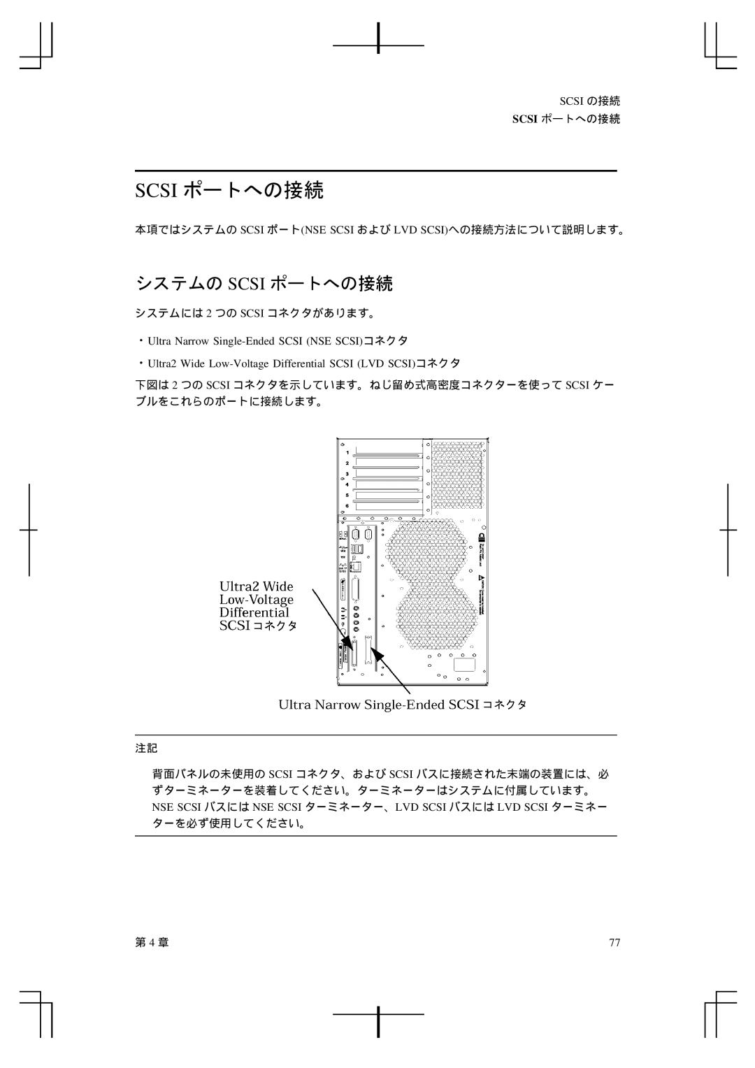 HP A5992-90100 manual システムの Scsi ポートへの接続 