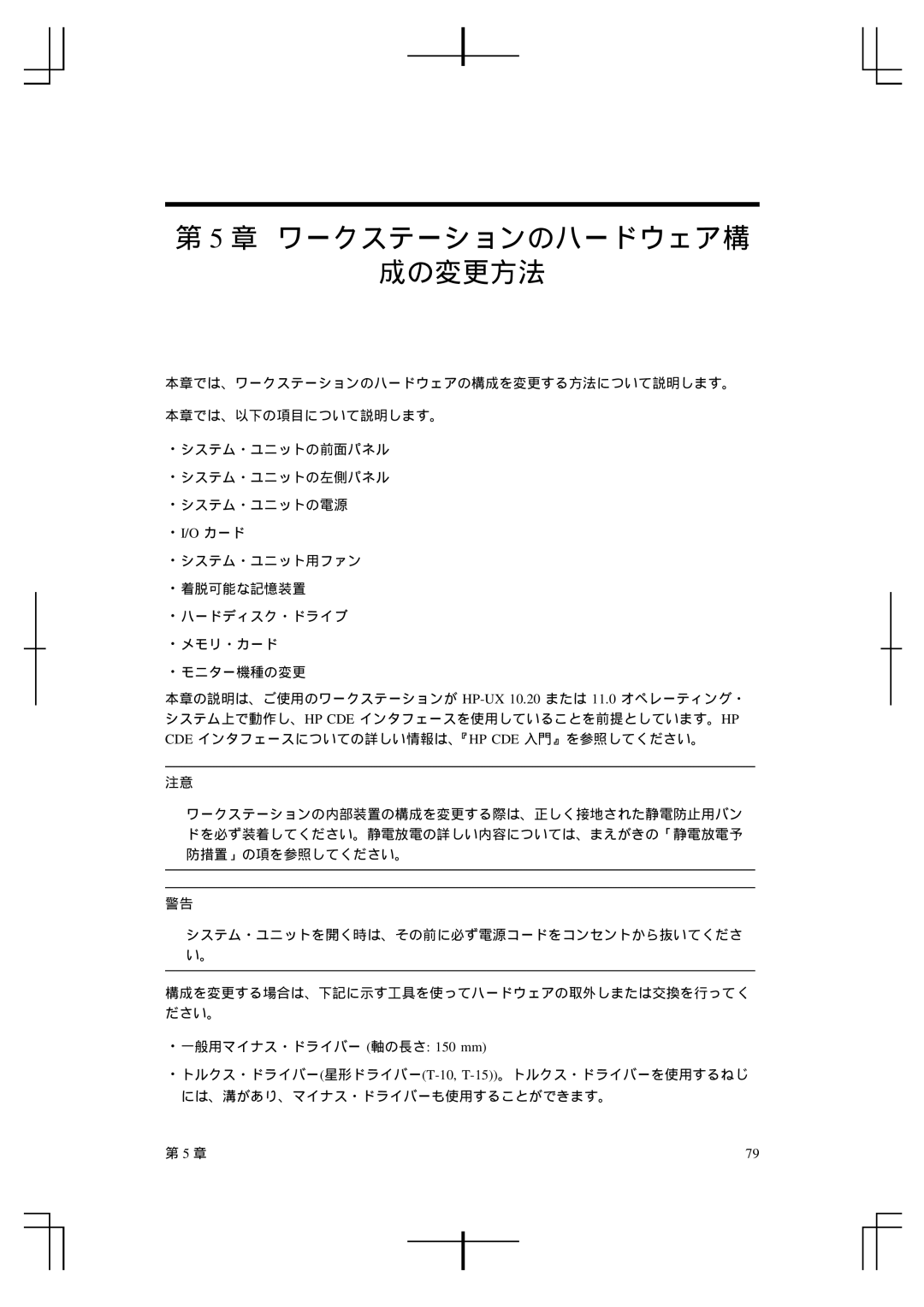 HP A5992-90100 manual 章 ワークステーションのハードウェア構 成の変更方法, ・I/O カード 