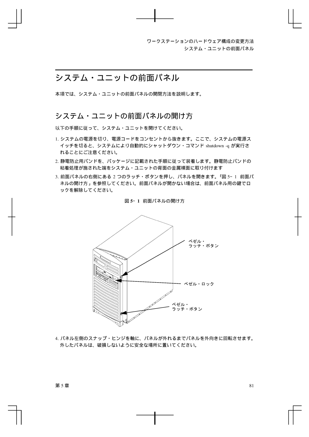 HP A5992-90100 manual システム・ユニットの前面パネルの開け方 