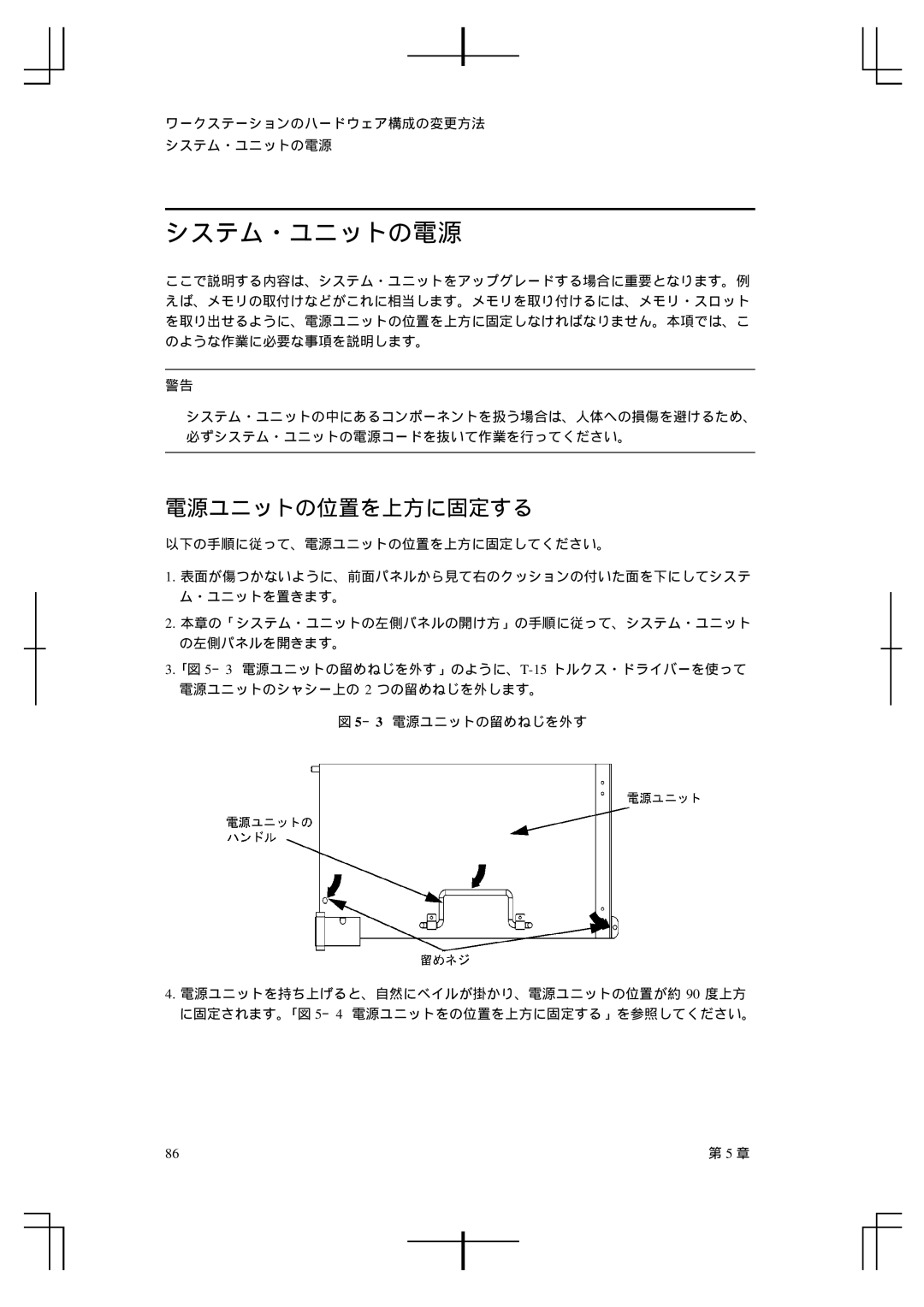 HP A5992-90100 manual システム・ユニットの電源, 電源ユニットの位置を上方に固定する 