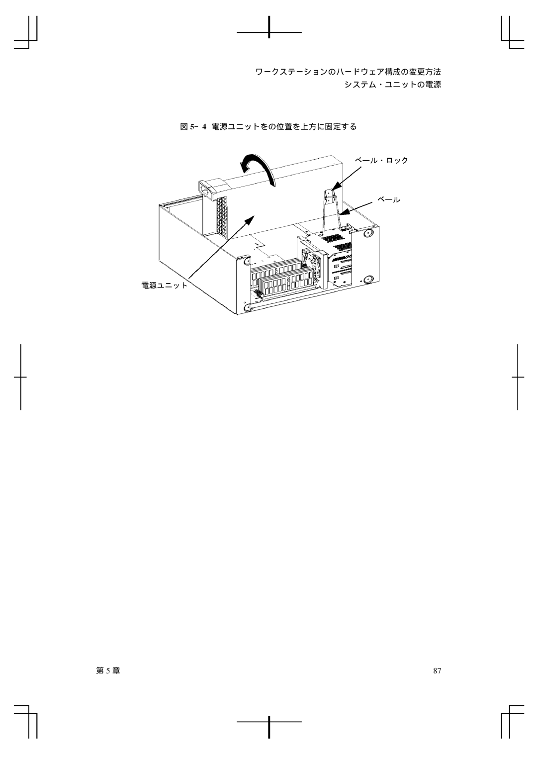 HP A5992-90100 manual ワークステーションのハードウェア構成の変更方法 システム・ユニットの電源 －4 電源ユニットをの位置を上方に固定する 