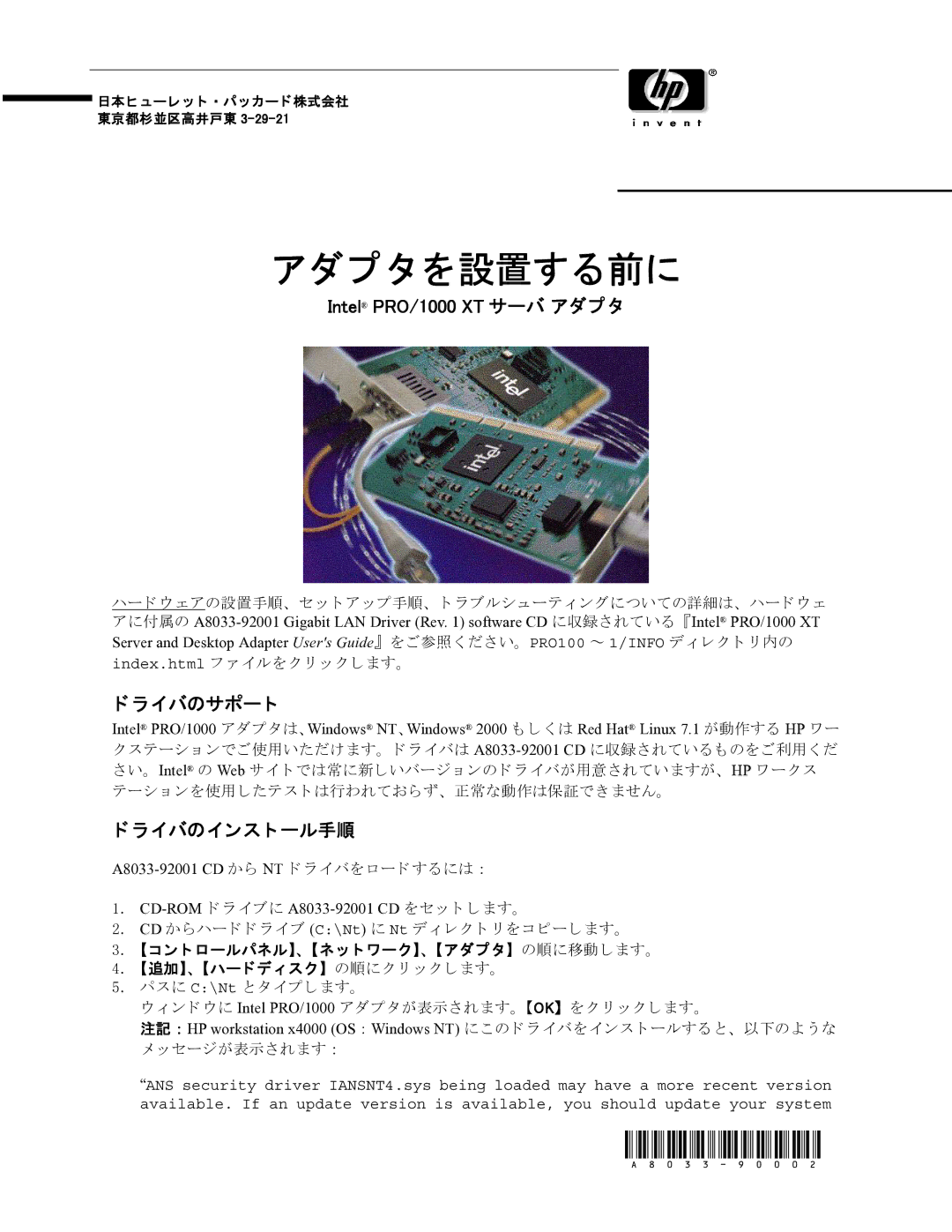 HP A8033-90002 manual アダプタ を設置する前に, Intel PRO/1000 XT サーバ アダプタ, ライバのサポー ト, ライバのインス ト ール手順 