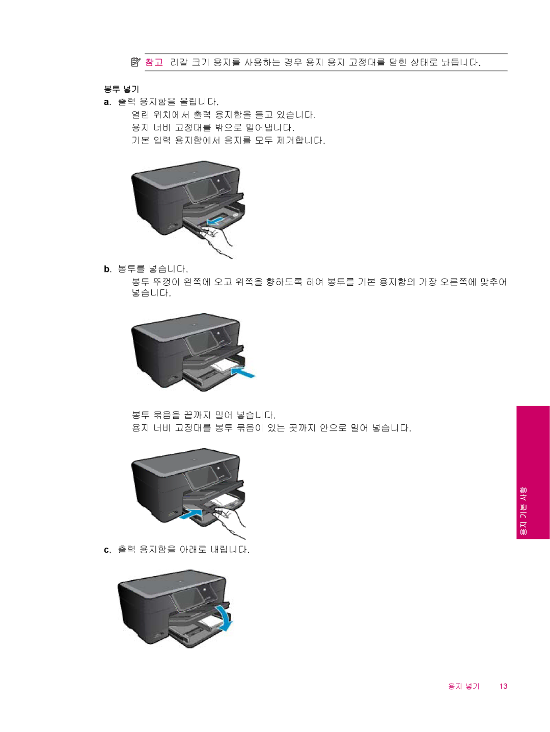 HP B210 manual 참고 리갈 크기 용지를 사용하는 경우 용지 용지 고정대를 닫힌 상태로 놔둡니다 