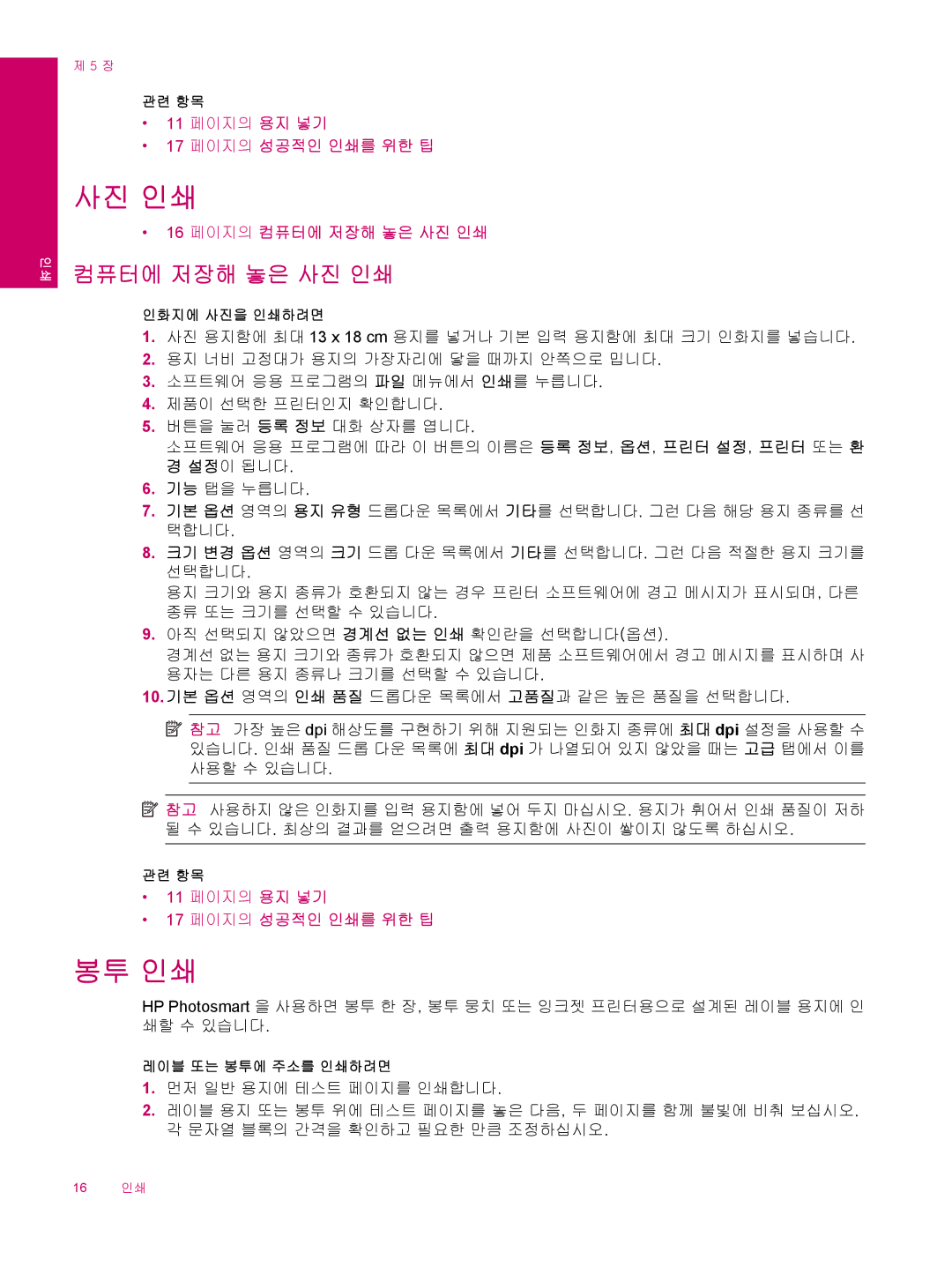 HP B210 manual 사진 인쇄, 봉투 인쇄 