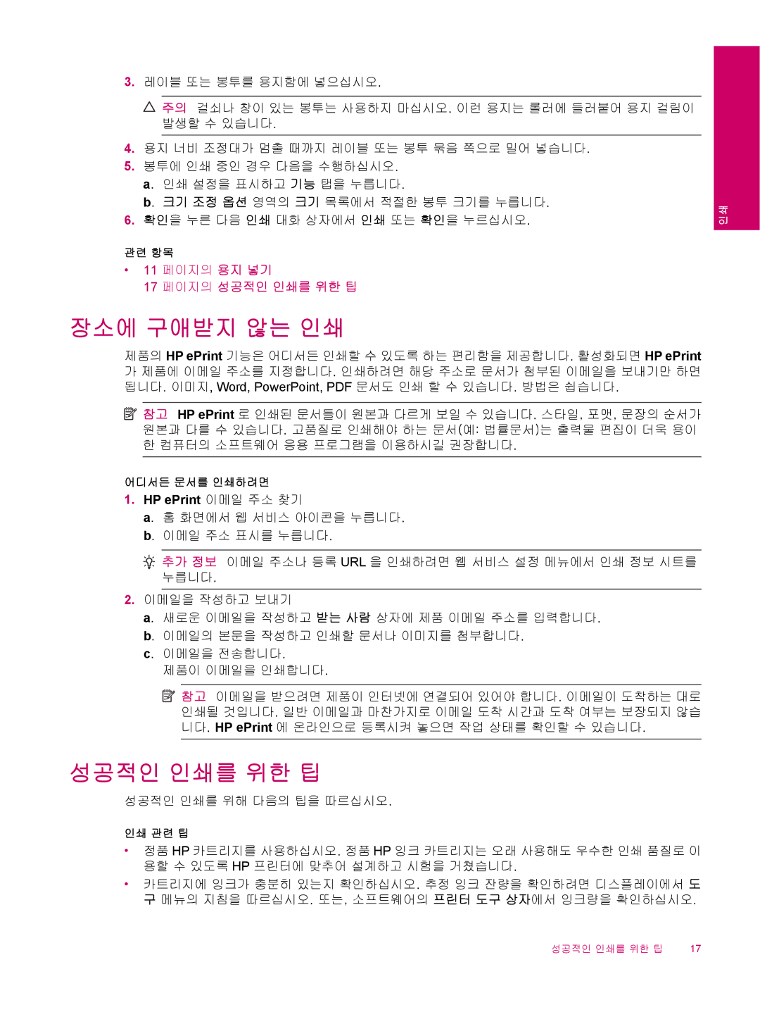 HP B210 manual 장소에 구애받지 않는 인쇄, 성공적인 인쇄를 위한 팁, HP ePrint 이메일 주소 찾기 