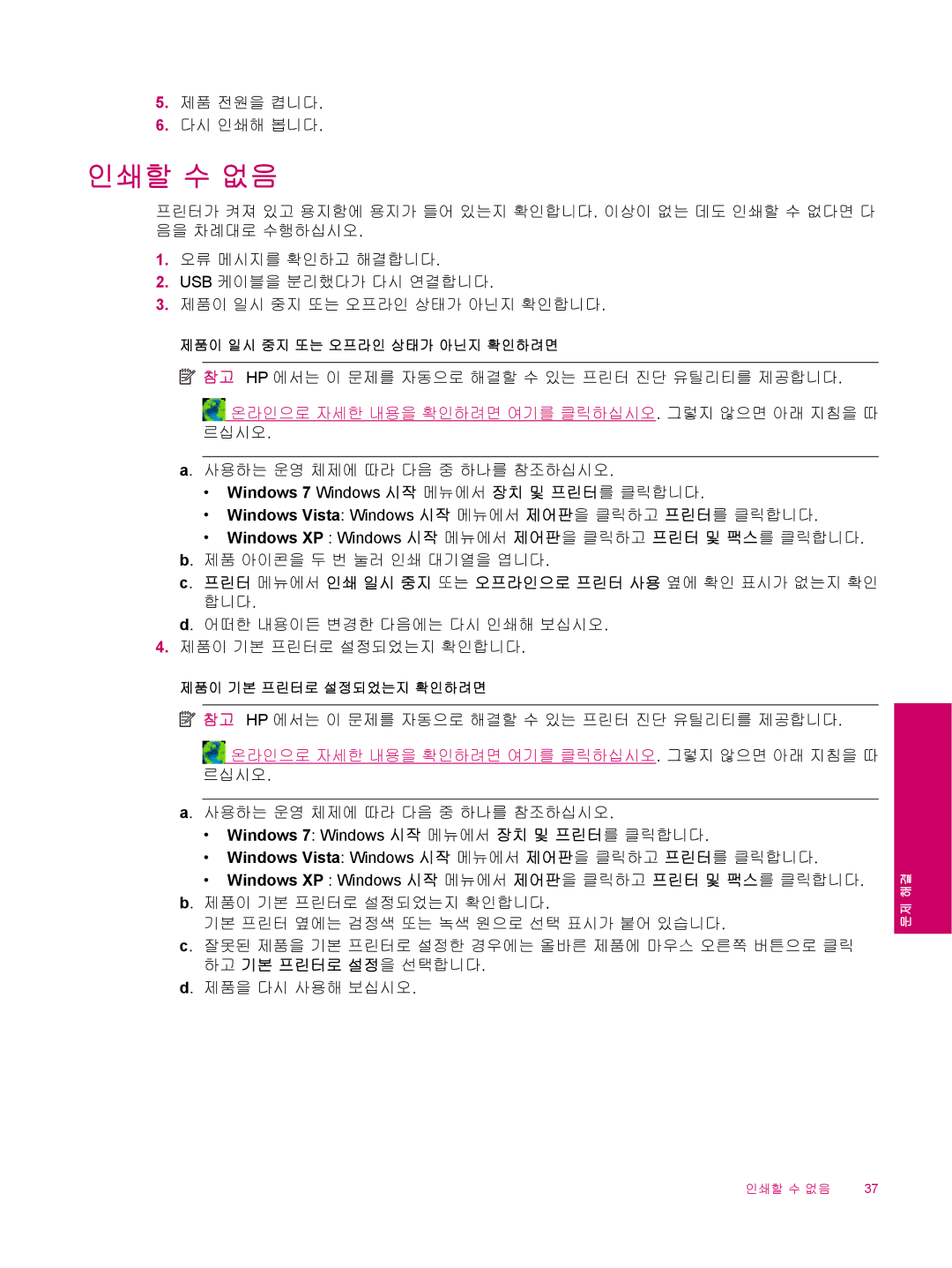 HP B210 manual 인쇄할 수 없음, 온라인으로 자세한 내용을 확인하려면 여기를 클릭하십시오. 그렇지 않으면 아래 지침을 따 르십시오 