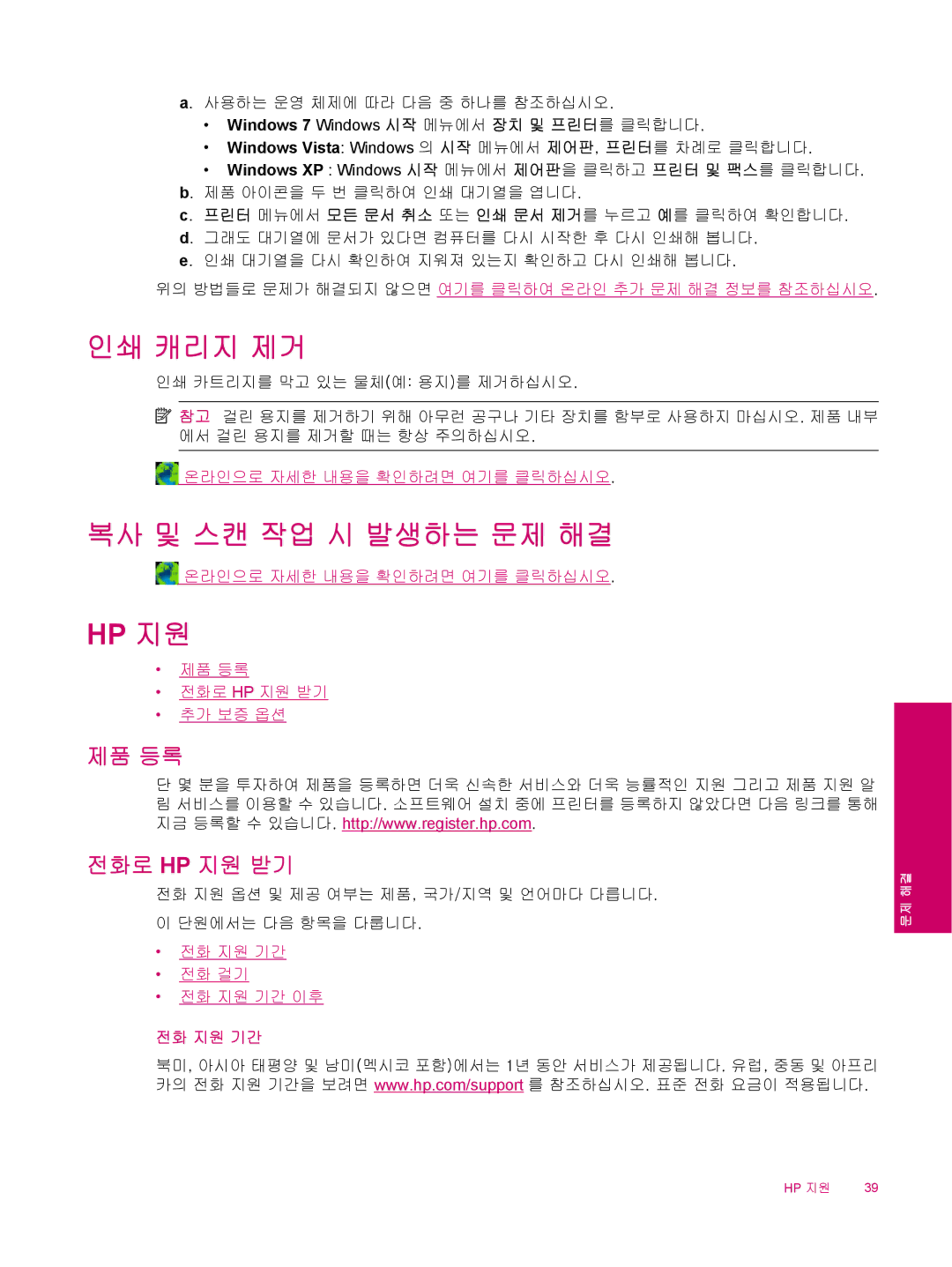 HP B210 manual 인쇄 캐리지 제거, 복사 및 스캔 작업 시 발생하는 문제 해결, Hp 지원 