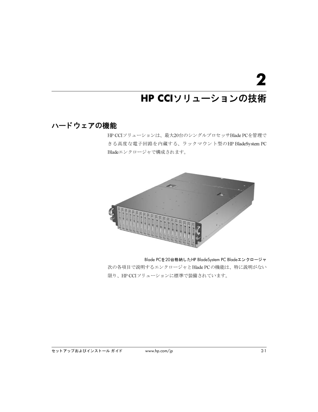 HP BC1500 manual Hp Cciソ リ ューシ ョ ンの技術, ハード ウェアの機能 