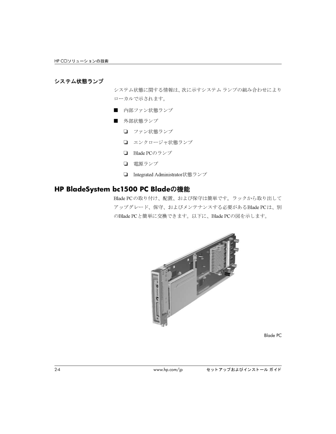 HP BC1500 manual HP BladeSystem bc1500 PC Bladeの機能, システム状態ランプ, Blade PCのランプ, 電源ランプ, Integrated Administrator状態ランプ 