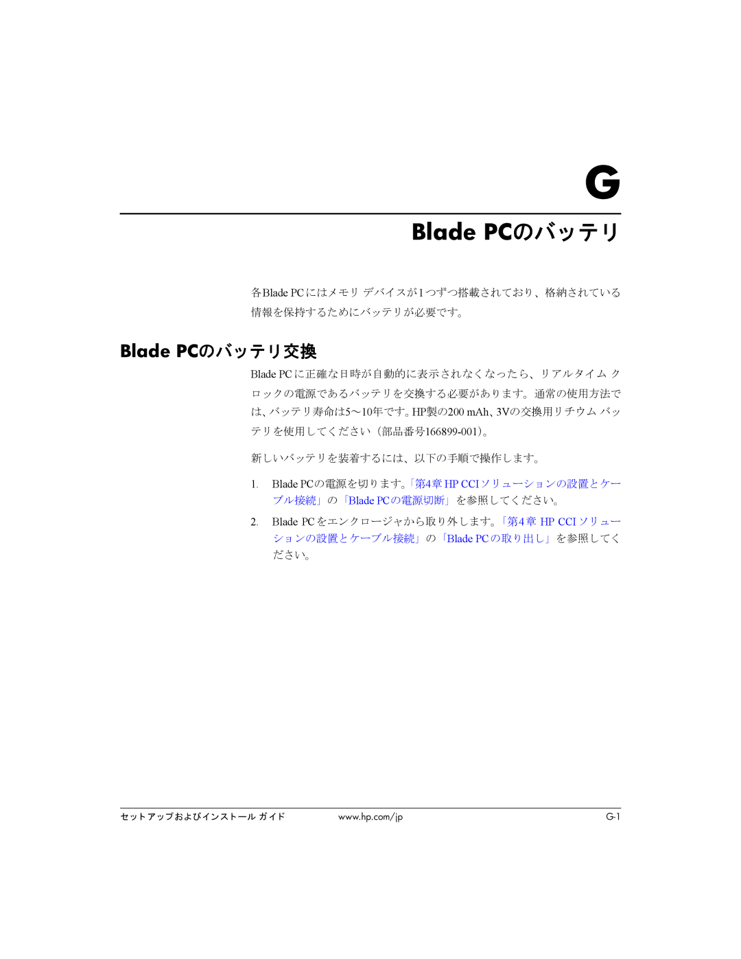 HP BC1500 manual Blade PCのバッテ リ 