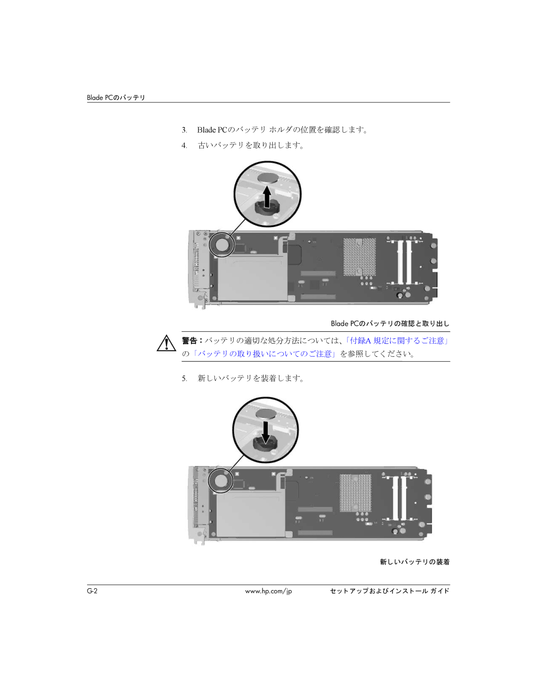 HP BC1500 manual Blade PCのバッテリ ホルダの位置を確認します。 古いバッテリを取り出します。, 新しいバッテリを装着します。, Blade PCのバッ テ リの確認と取り出し, 新しいバッ テ リの装着 