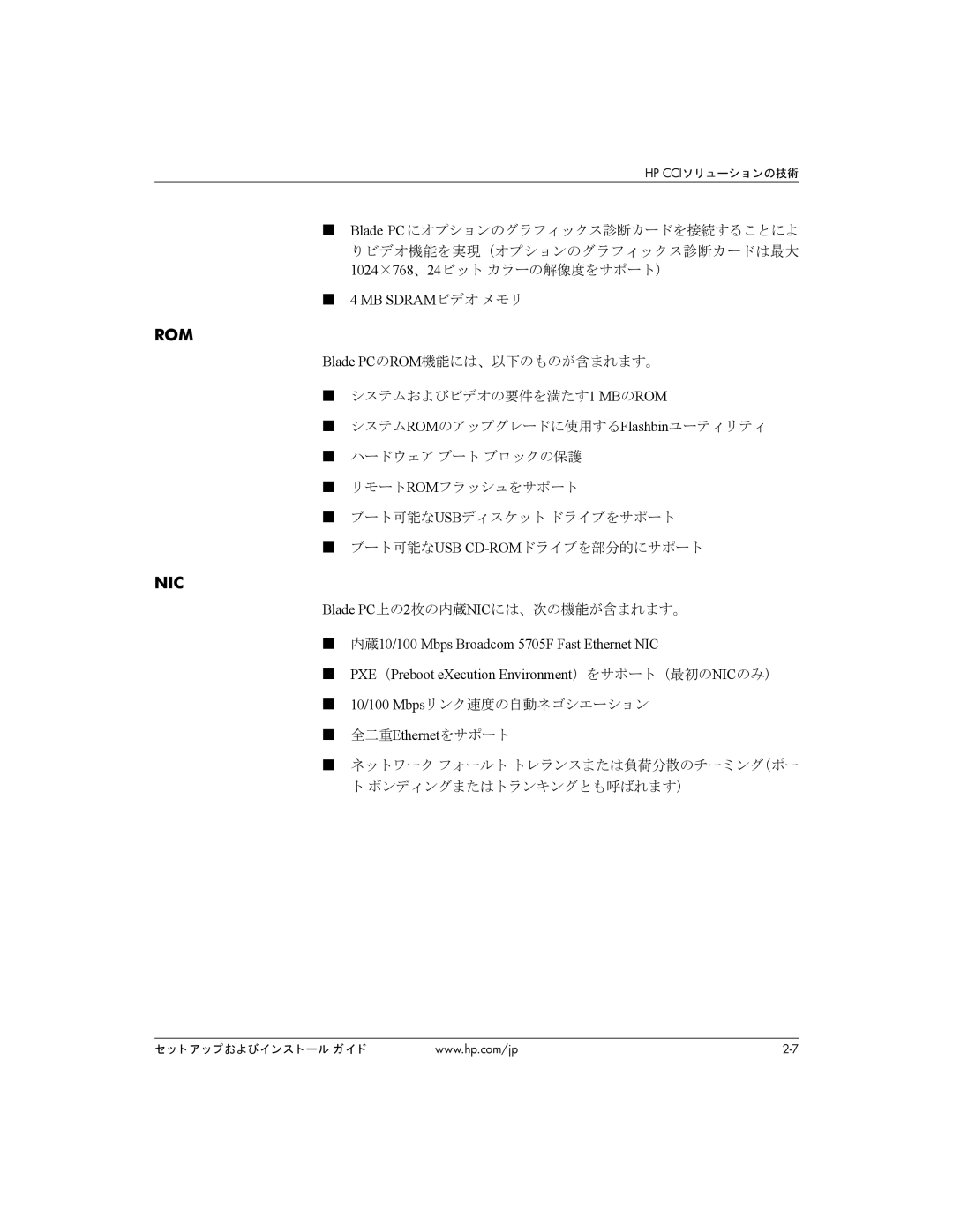 HP BC1500 manual Mb Sdramビデオ メモリ, Blade PC上の2枚の内蔵NICには、次の機能が含まれます。, 10/100 Mbpsリンク速度の自動ネゴシエーション 全二重Ethernetをサポート 