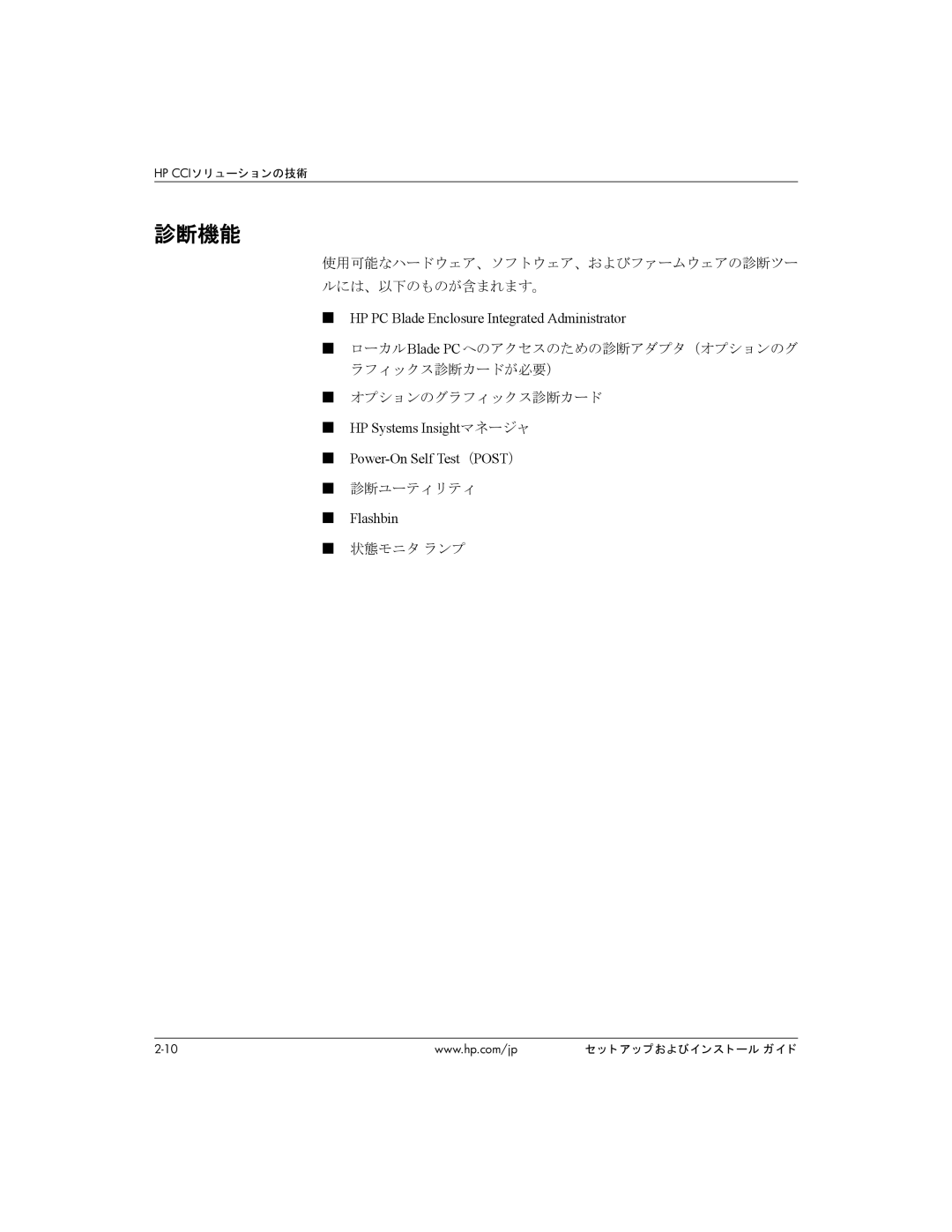 HP BC1500 manual 診断機能, HP PC Blade Enclosure Integrated Administrator, HP Systems Insightマネージャ Power-On Self Test（POST） 