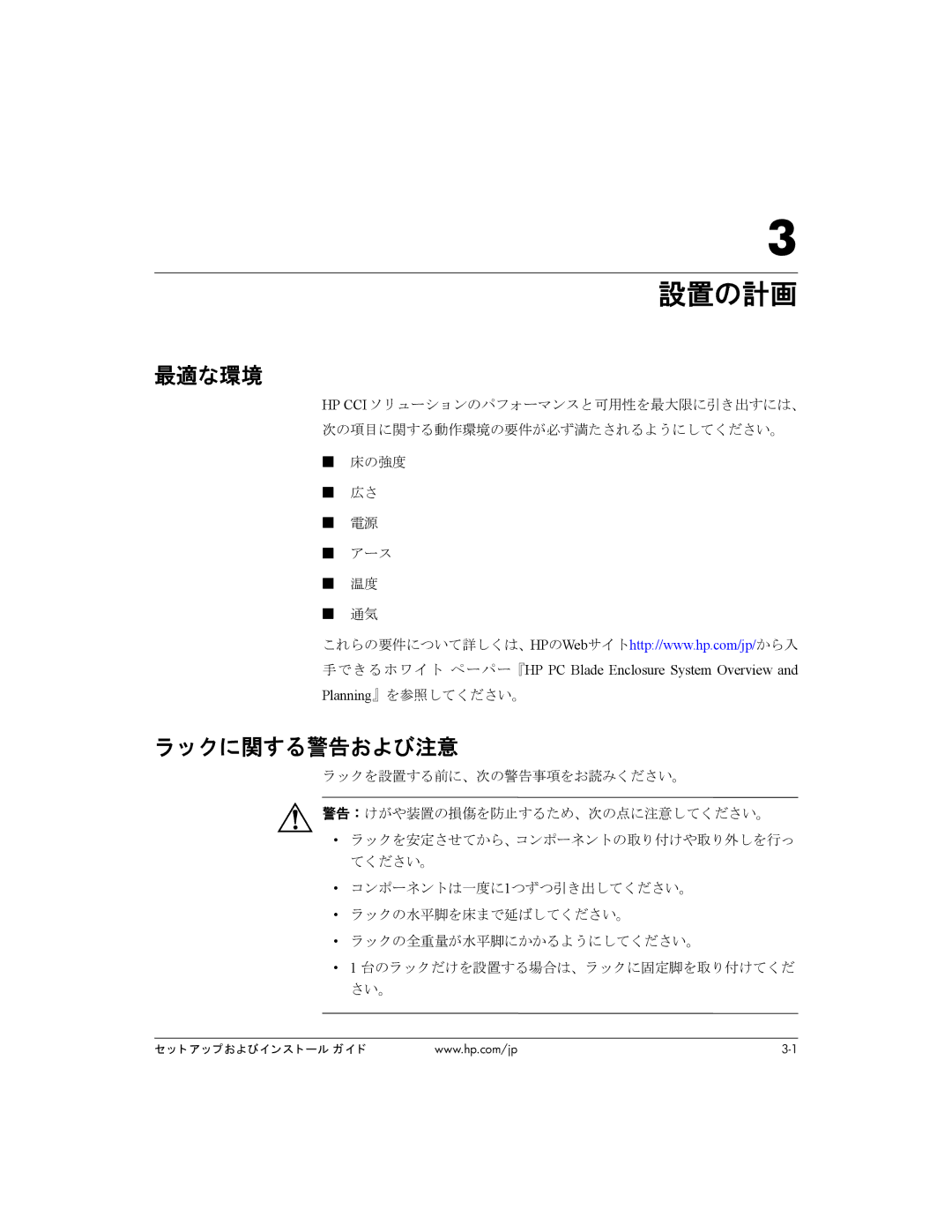 HP BC1500 manual 最適な環境, クに関する警告および注意, 手で きる ホワイ ト ペ ーパー『HP PC Blade Enclosure System Overview, Planning』を参照してください。 