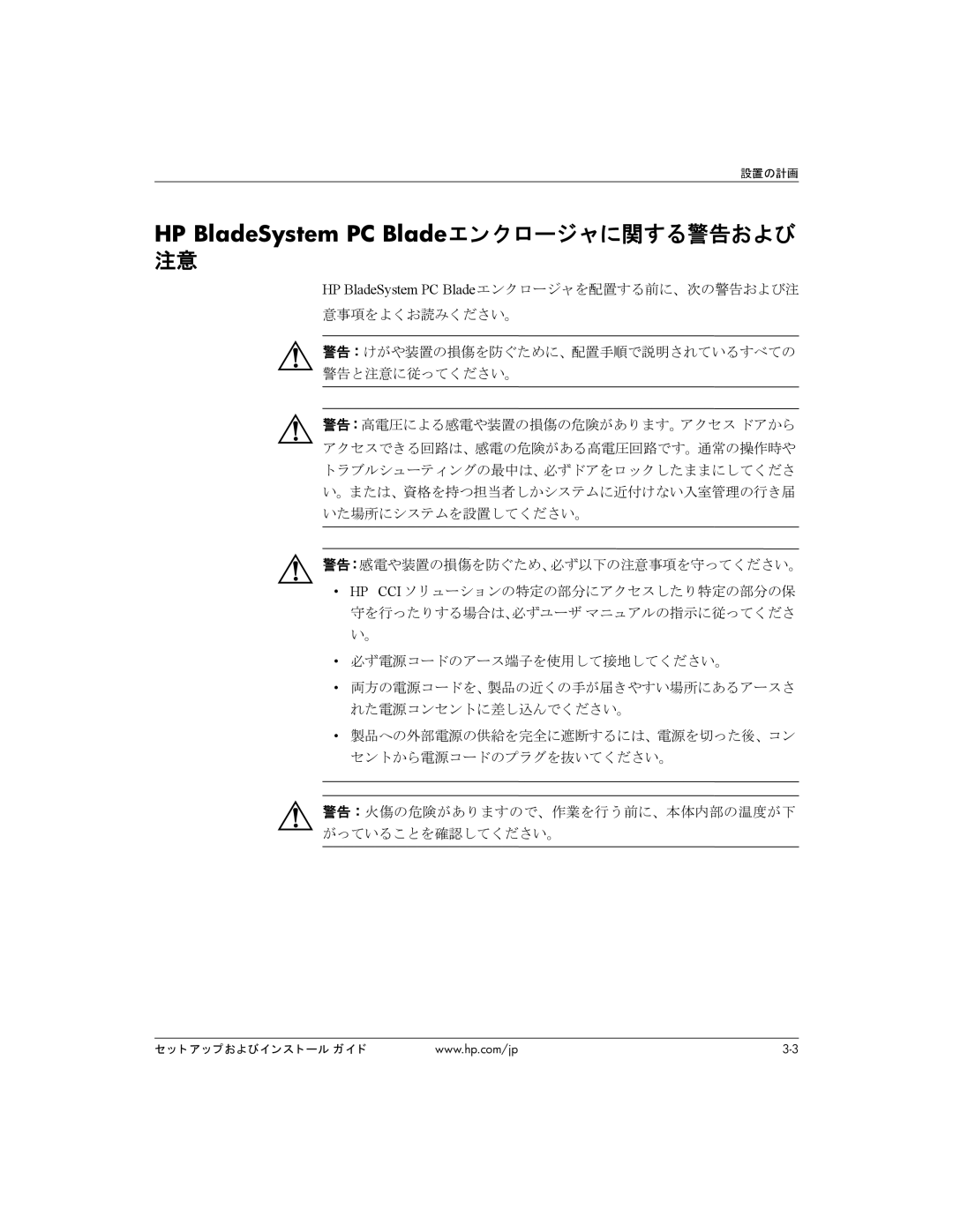 HP BC1500 manual HP BladeSystem PC Bladeエンクロージャを配置する前に、次の警告および注, 意事項をよくお読みください。 