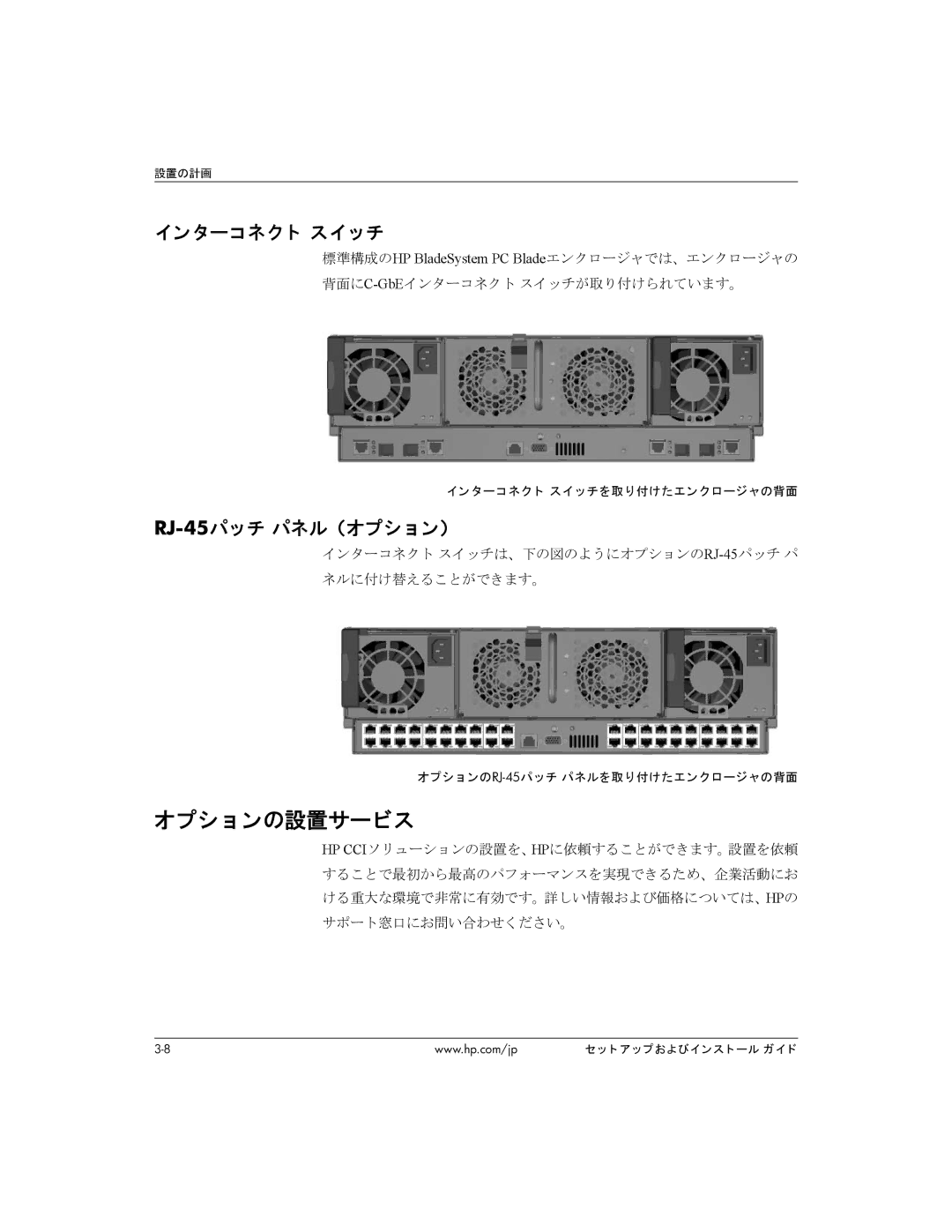 HP BC1500 オプシ ョ ンの設置サービス, インターコネク ト スイ ッチ, RJ-45パッチ パネル （オプシ ョ ン）, インターコネクト スイッチは、下の図のようにオプションのRJ-45パッチ パ ネルに付け替えることができます。 