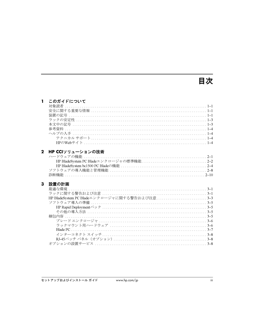 HP BC1500 manual このガイ ド について, Hp Cciソ リ ューシ ョ ンの技術, 設置の計画 