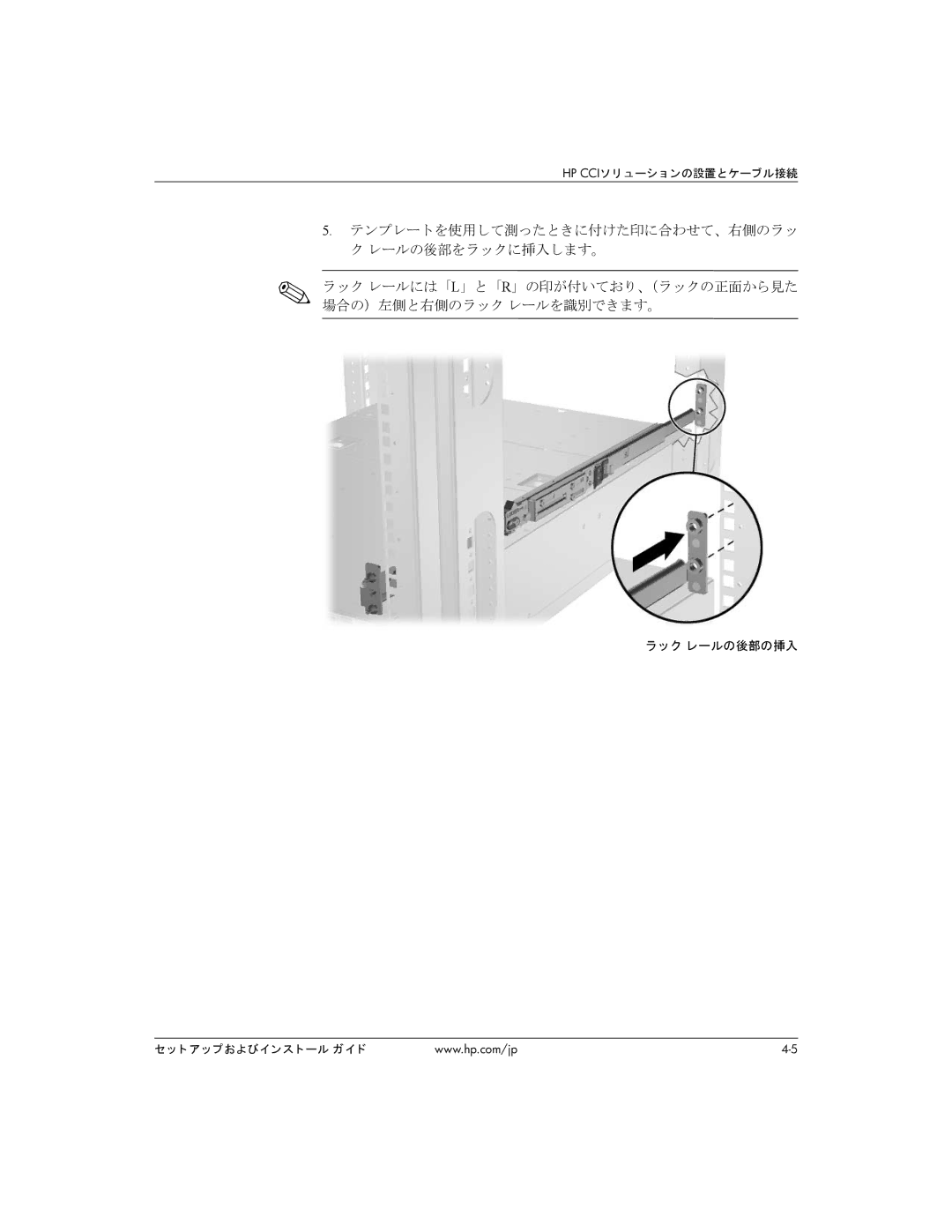 HP BC1500 manual テンプレートを使用して測ったときに付けた印に合わせて、右側のラッ ク レールの後部をラックに挿入します。, ク レールの後部の挿入 