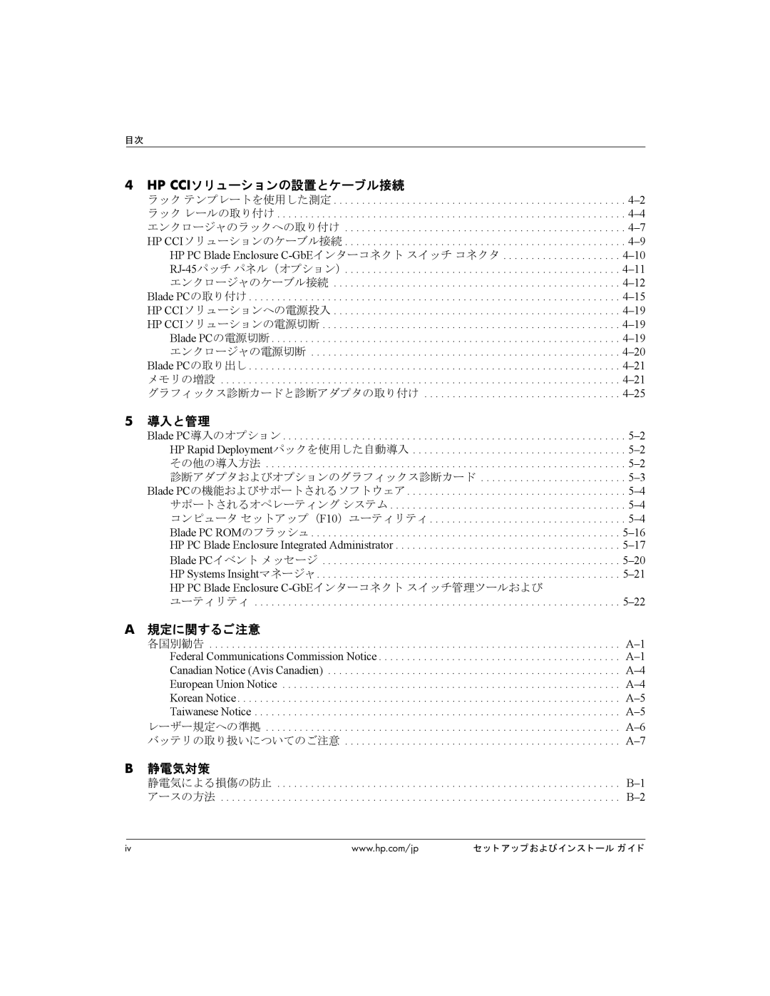 HP BC1500 manual Hp Cciソ リ ューシ ョ ンの設置とケーブル接続, 導入と管理, 規定に関するご注意, 静電気対策 