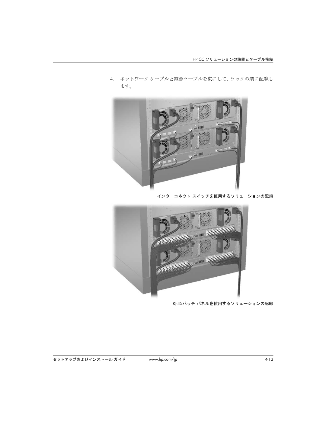 HP BC1500 manual ネットワーク ケーブルと電源ケーブルを束にして、ラックの端に配線し ます。 