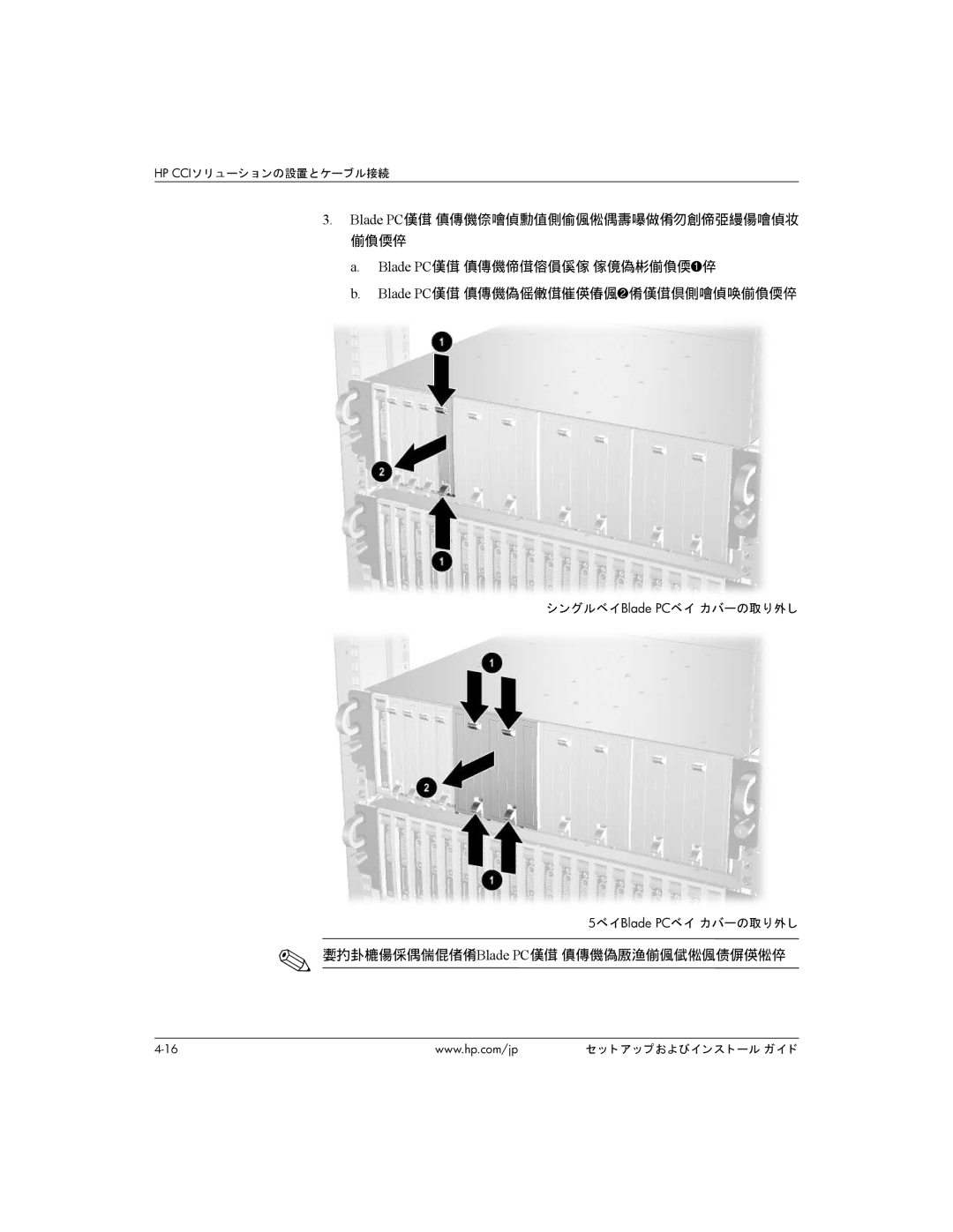 HP BC1500 manual 将来使用できるように、Blade PCベイ カバーを保管しておいてください。, シングルベイBlade PCベイ カバーの取り外し 5ベイBlade PCベイ カバーの取り外し 