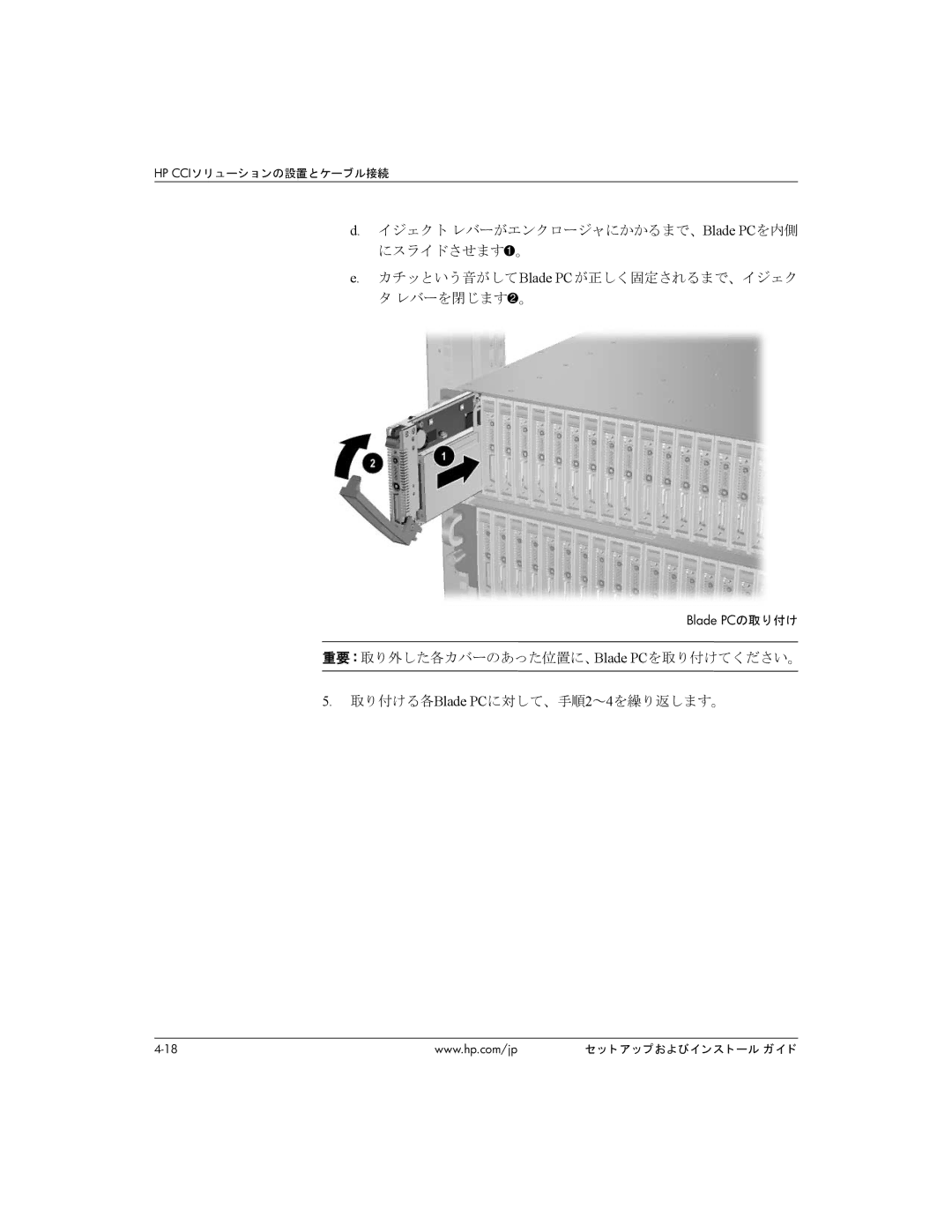 HP BC1500 manual Blade PCの取り付け 