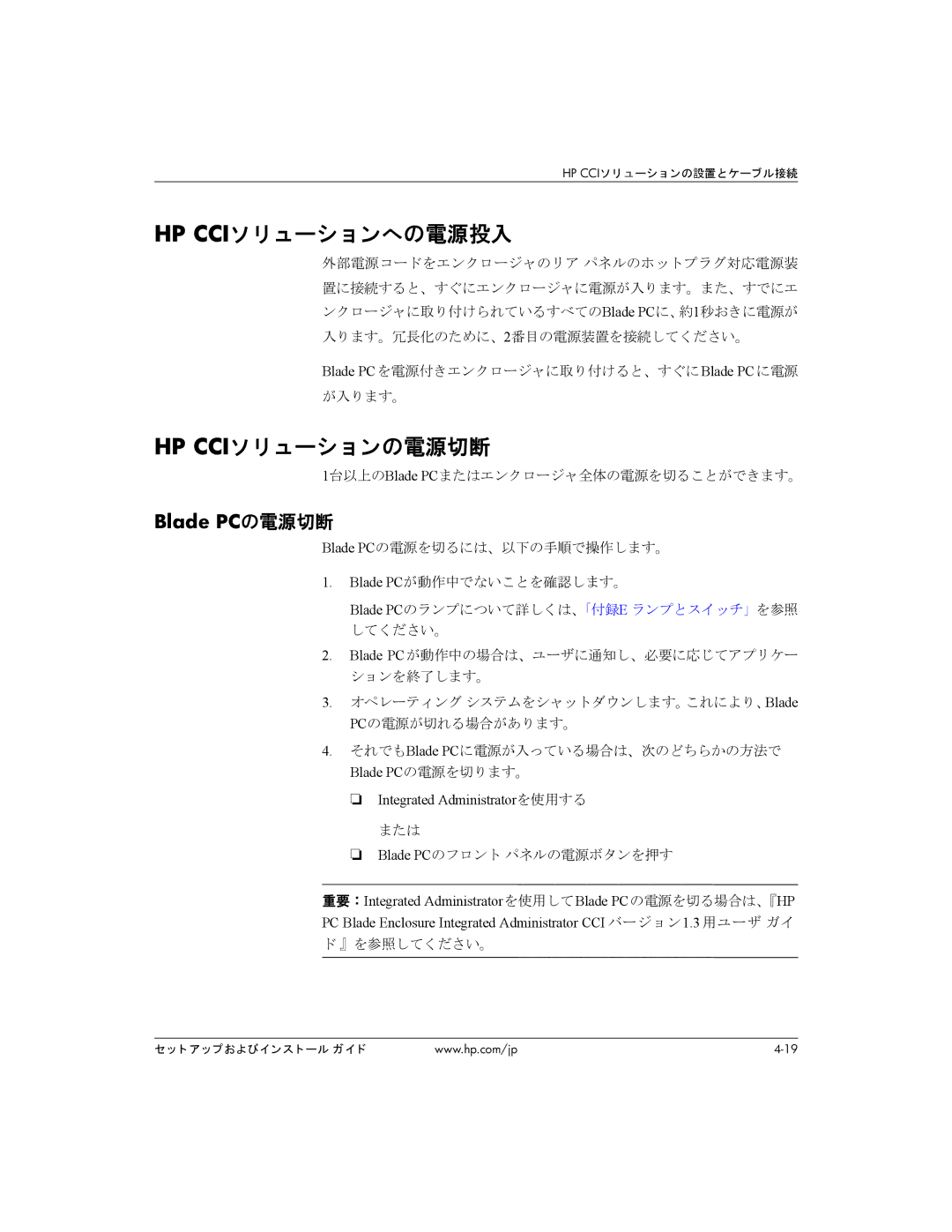 HP BC1500 manual Hp Cciソ リ ューシ ョ ンへの電源投入, Hp Cciソ リ ューシ ョ ンの電源切断, Blade PCの電源切断, 1台以上のBlade PCまたはエンクロージャ全体の電源を切ることができます。 