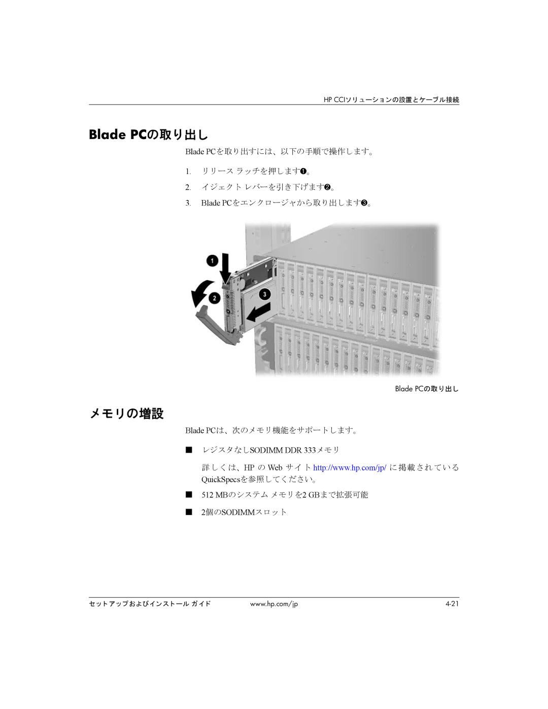 HP BC1500 manual メモ リの増設, レジスタなしSODIMM DDR 333メモリ, 512 MBのシステム メモリを2 GBまで拡張可能, 2個のSODIMMスロット 