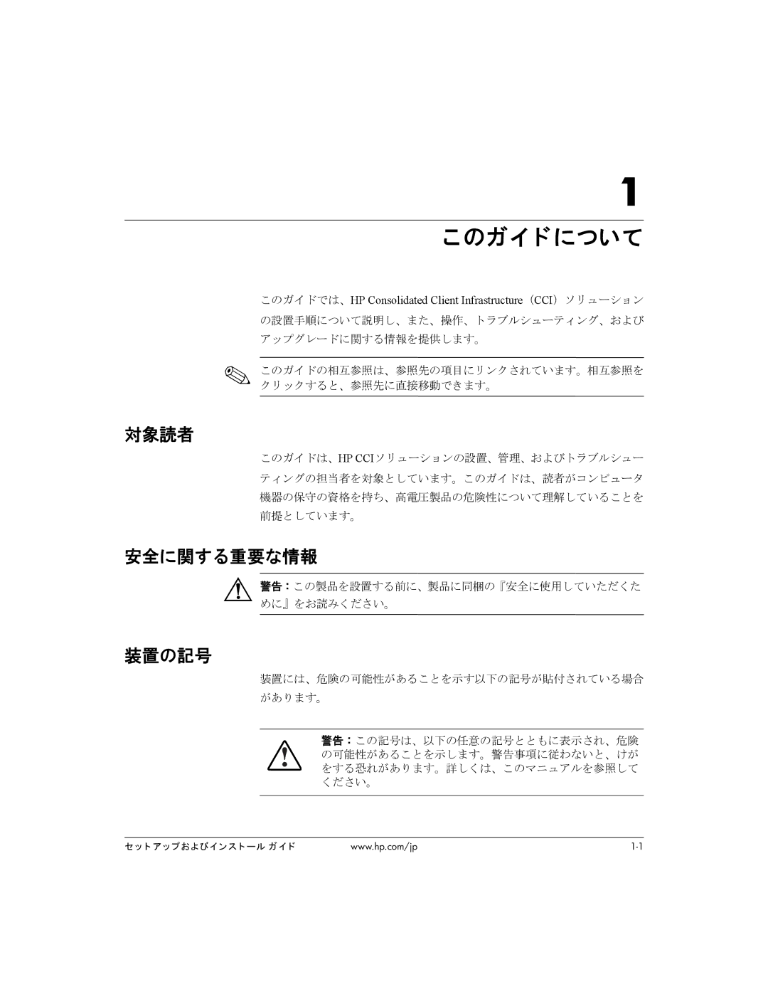 HP BC1500 manual 対象読者, 安全に関する重要な情報, 装置の記号, このガイドでは、HP Consolidated Client Infrastructure（CCI）ソリューション 