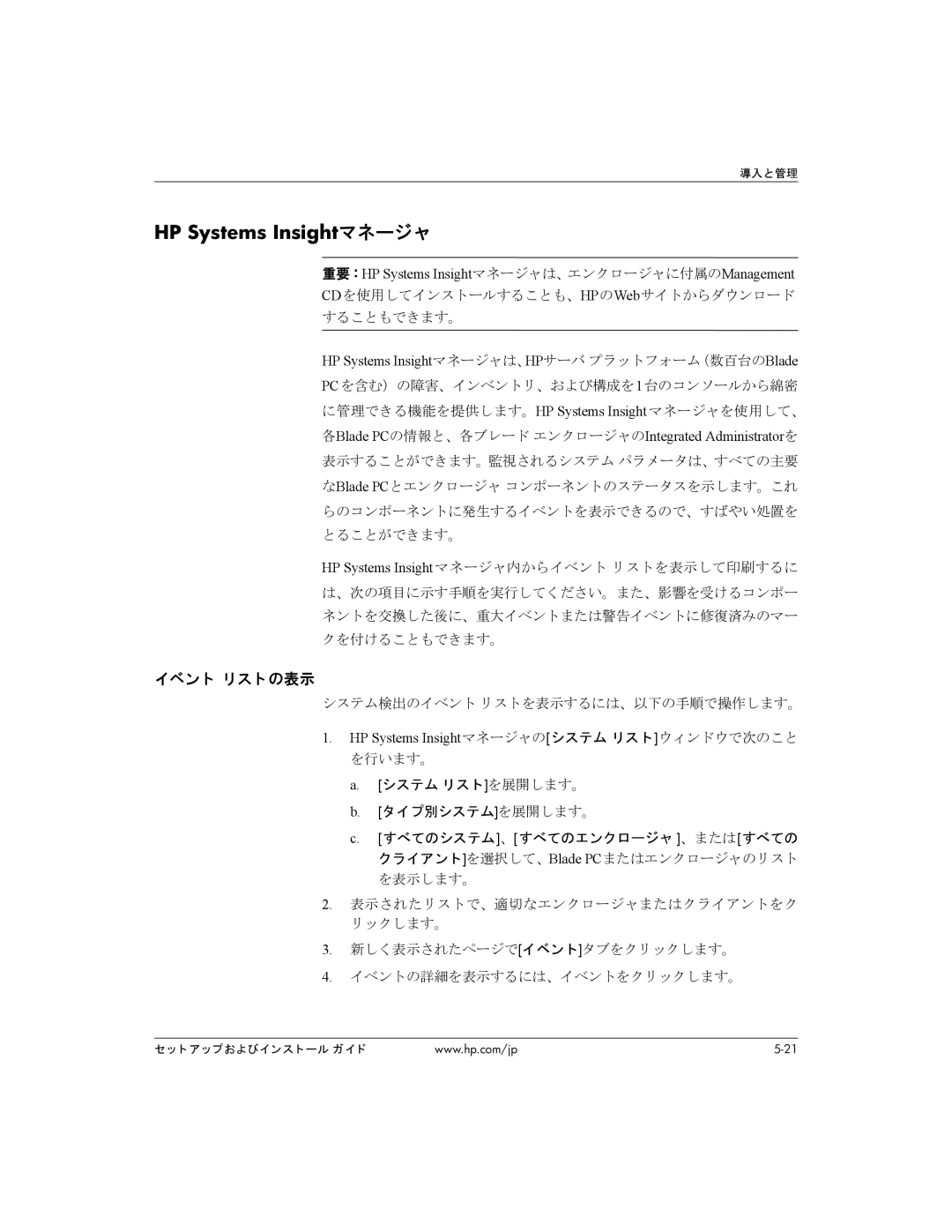 HP BC1500 manual イベン ト リ ス ト の表示, 重要：HP Systems Insightマネージャは、エンクロージャに付属のManagement 