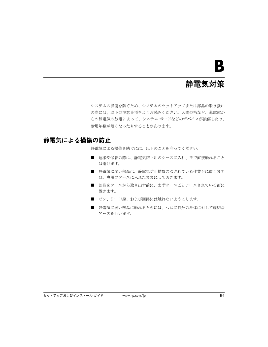 HP BC1500 manual 静電気対策, 静電気による損傷の防止 