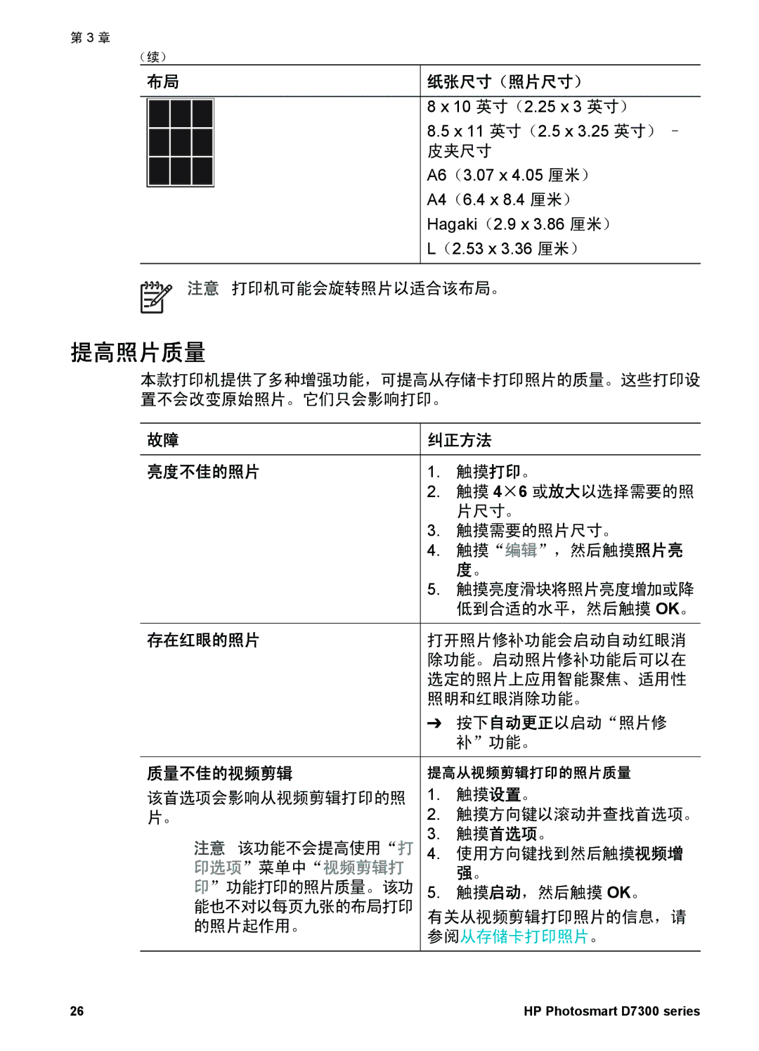 HP D7300 manual 提高照片质量, 亮度不佳的照片 存在红眼的照片 质量不佳的视频剪辑, 纠正方法 