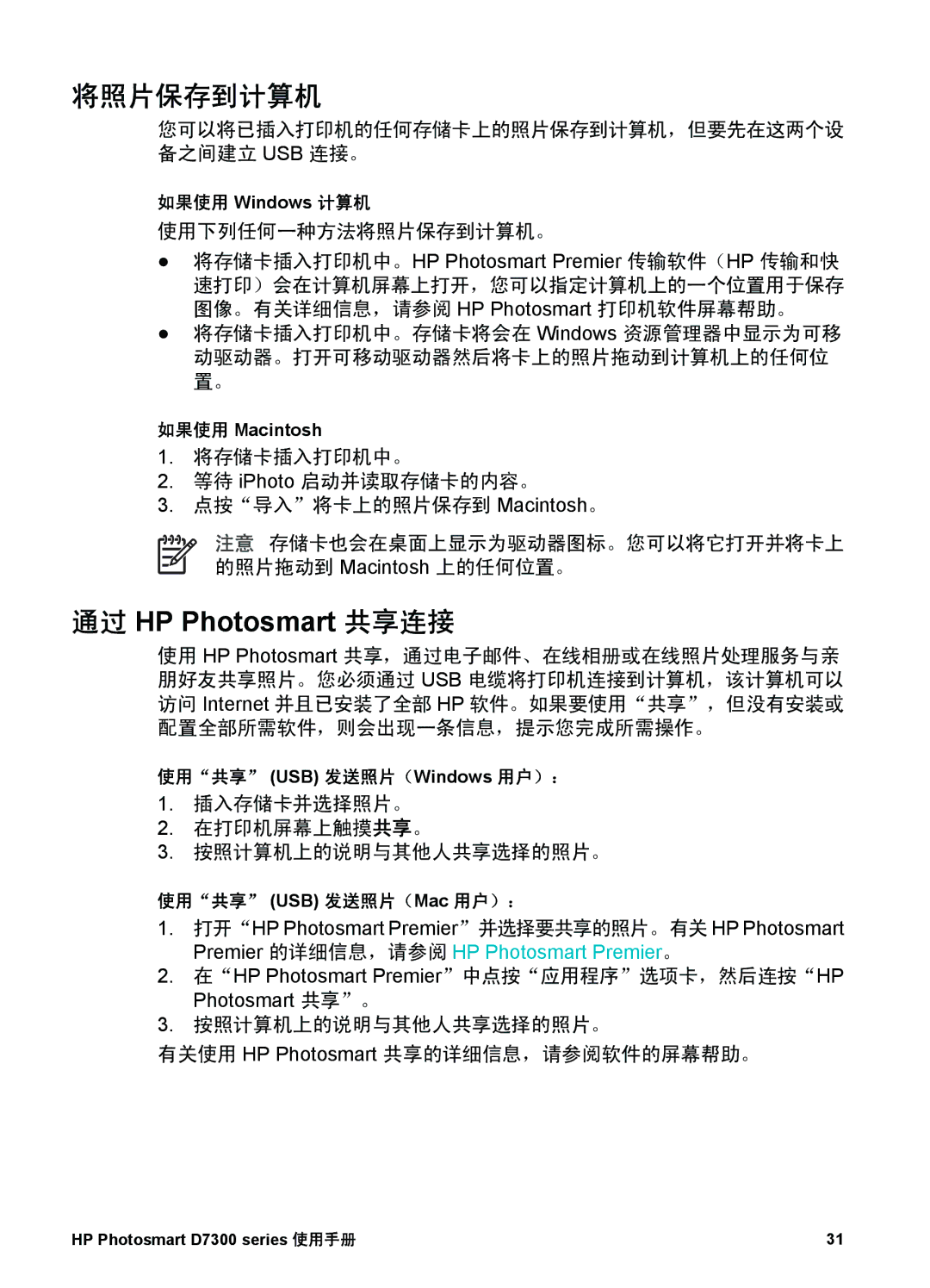 HP D7300 manual 将照片保存到计算机, 通过 HP Photosmart 共享连接, 如果使用 Macintosh, 使用共享 USB 发送照片（Windows 用户）： 