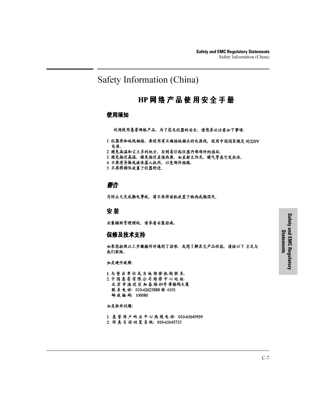 HP Data Center Connection Manager Software Products manual Safety Information China 