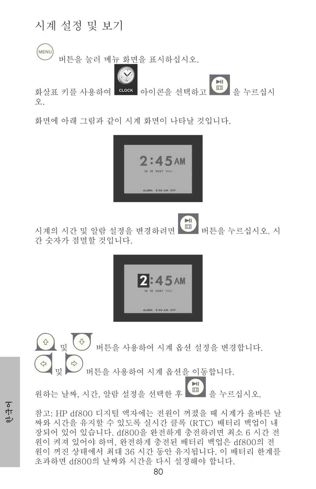 HP DF800 manual 시계 설정 및 보기 