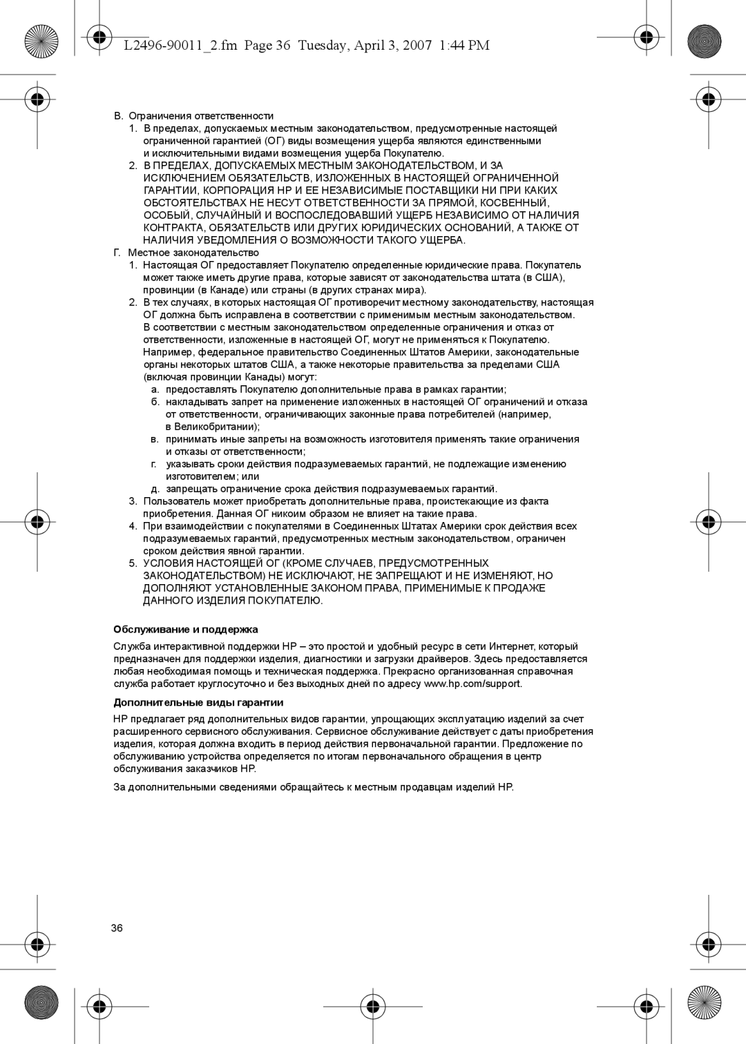 HP E manual L2496-900112.fm Page 36 Tuesday, April 3, 2007 144 PM, Обслуживание и поддержка Дополнительные виды гарантии 