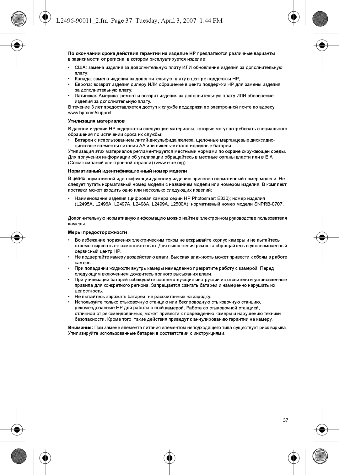 HP E manual L2496-900112.fm Page 37 Tuesday, April 3, 2007 144 PM, Утилизация материалов, Меры предосторожности 