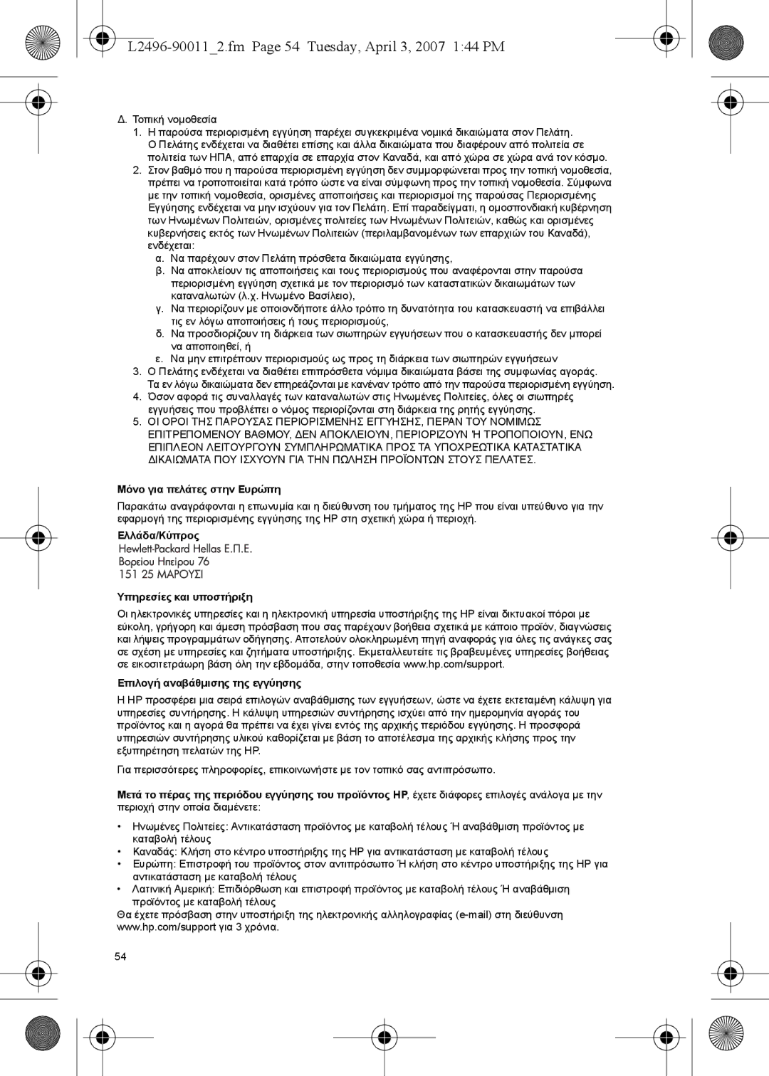 HP E manual L2496-900112.fm Page 54 Tuesday, April 3, 2007 144 PM, ∆. Τοπική νοµοθεσία, Μόνο για πελάτες στην Ευρώπη 